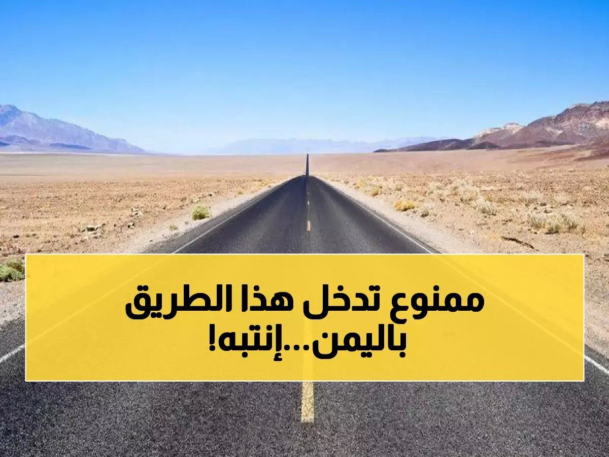 تنبيه عاجل لكل المسافرين في اليمن: حدث مهم اليوم.. احذروا المرور بهذا الطريق !!