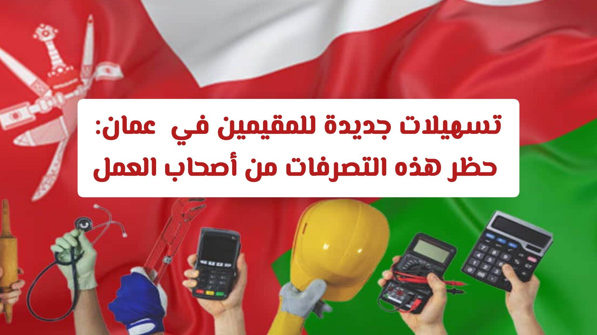 تسهيلات جديدة للمقيمين في سلطنة عمان: حظر هذه التصرفات المخالفة من أصحاب العمل