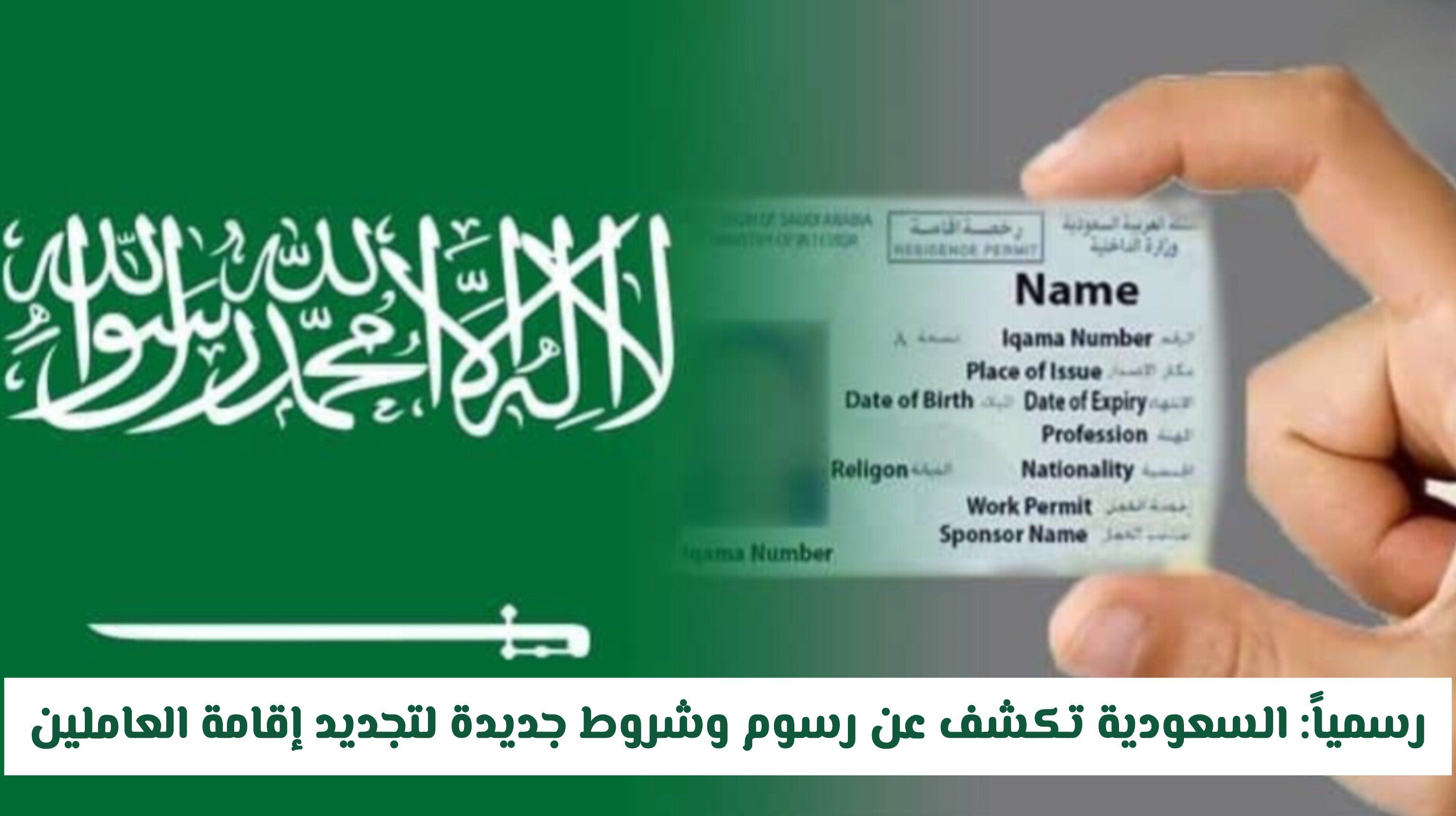 رسمياً: السعودية تكشف عن رسوم وشروط جديدة لتجديد إقامة العاملين.. التفاصيل الكاملة