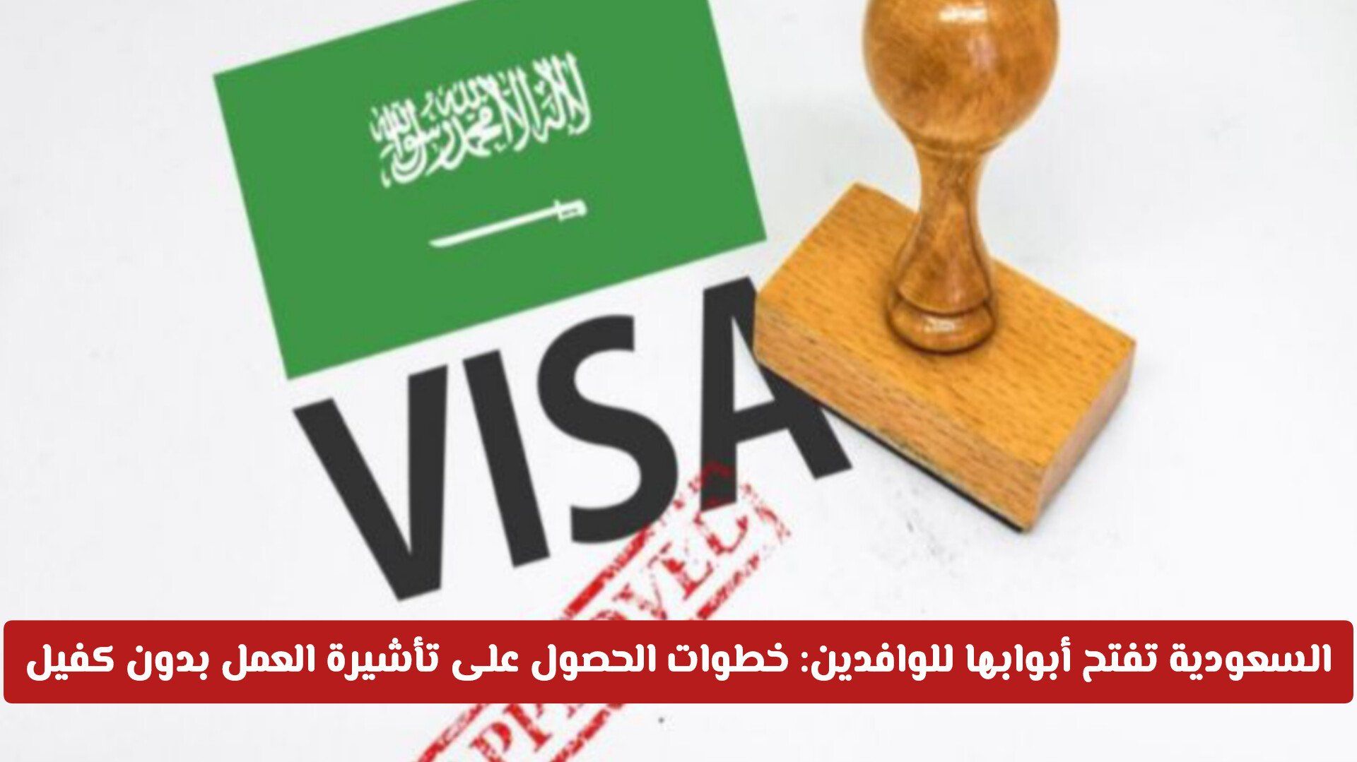 السعودية تفتح أبوابها للوافدين: خطوات الحصول على تأشيرة العمل بدون كفيل بشروط ميسرة