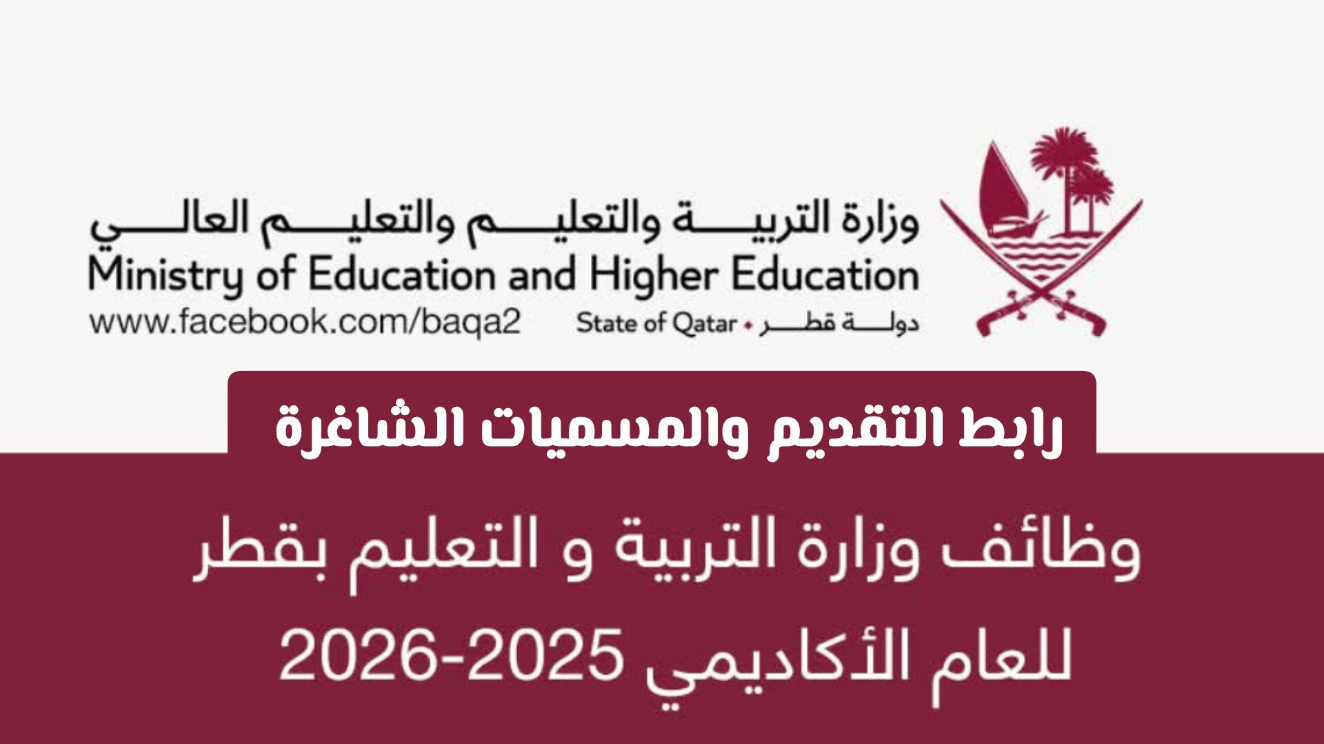 أكثر من 10 وظائف تعليمية شاغرة في وزارة التربية والتعليم قطر 2026 برواتب ومزايا مغرية