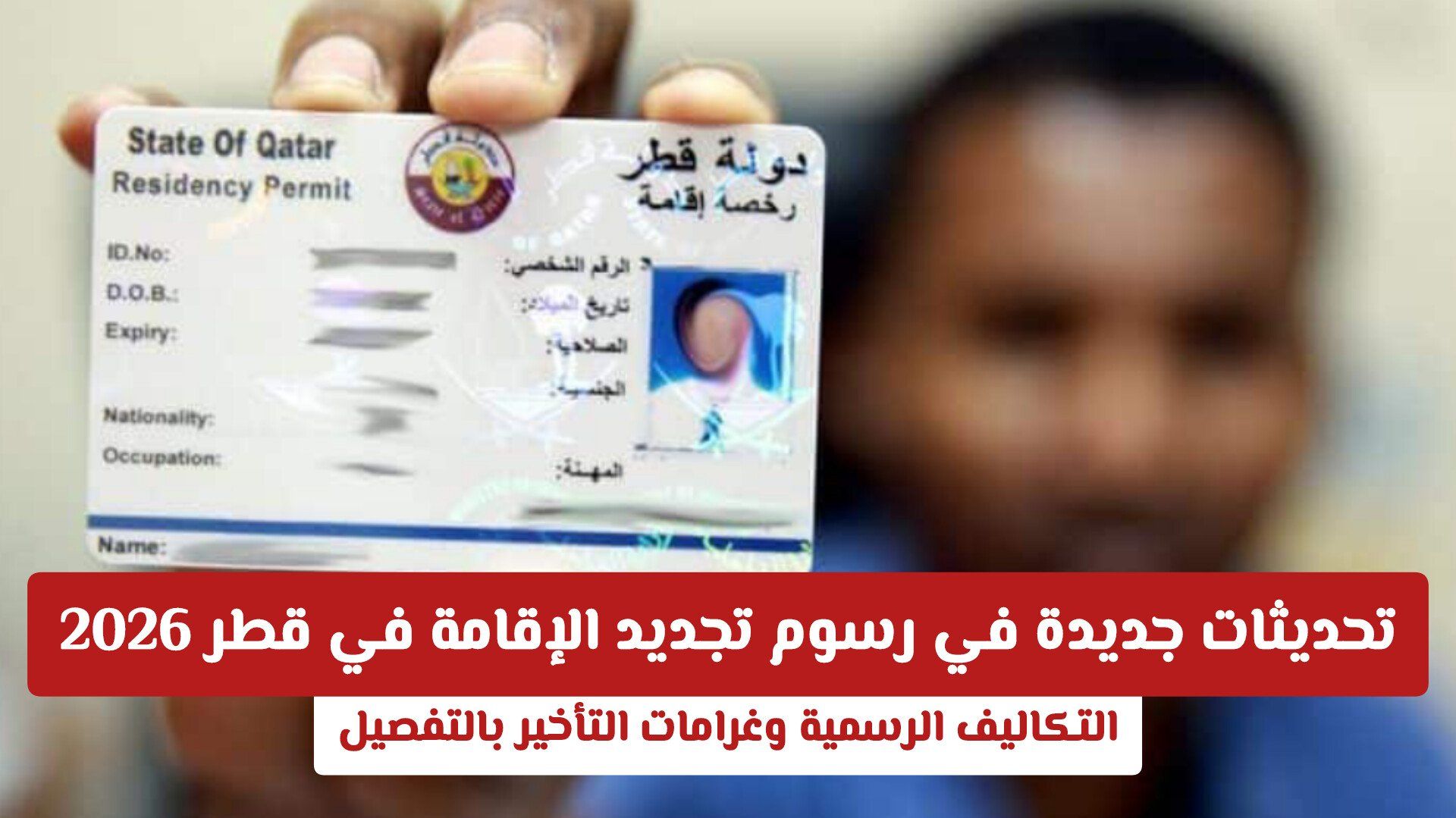 تحديثات جديدة في رسوم تجديد الإقامة في قطر 2026.. التكاليف الرسمية وغرامات التأخير بالتفصيل