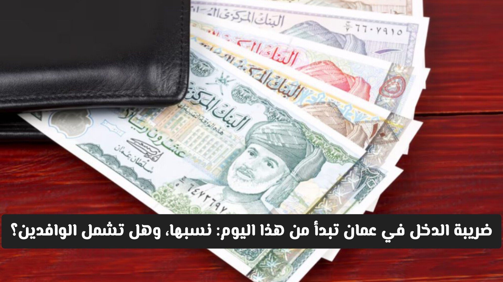 ضريبة الدخل في سلطنة عمان تبدأ من هذا اليوم: نسبها، وهل تشمل الوافدين؟