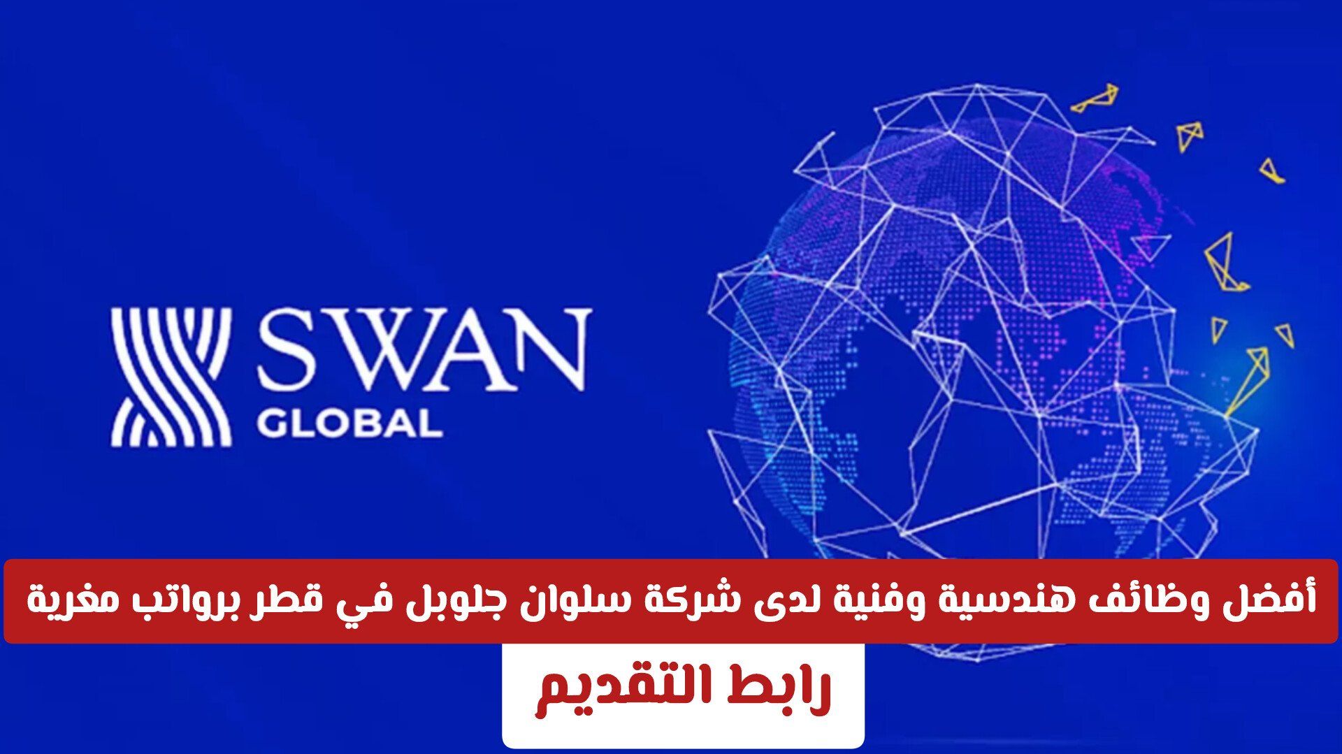 فتح باب التقديم: أفضل وظائف هندسية وفنية لدى شركة سلوان جلوبل في قطر برواتب مغرية