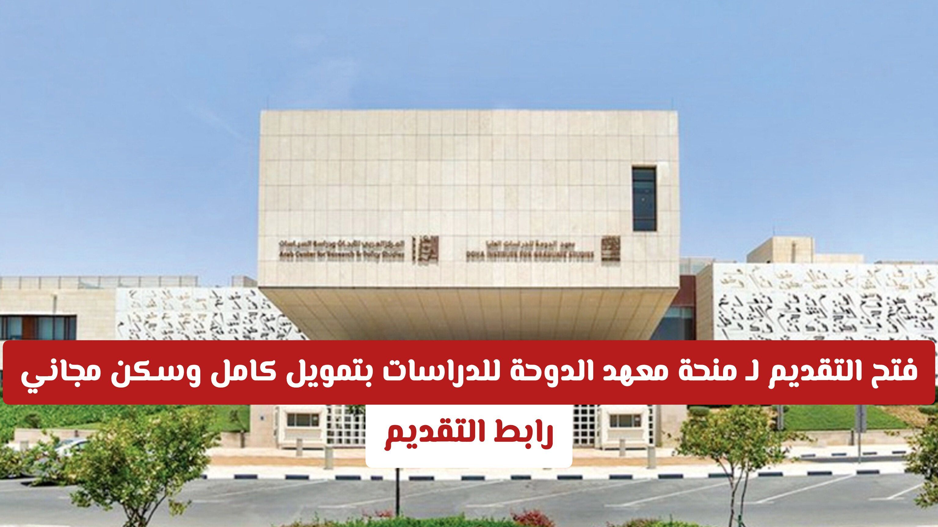 فرصة العمر: فتح التقديم لـ منحة معهد الدوحة للدراسات في قطر بتمويل كامل وسكن مجاني (رابط التقديم)