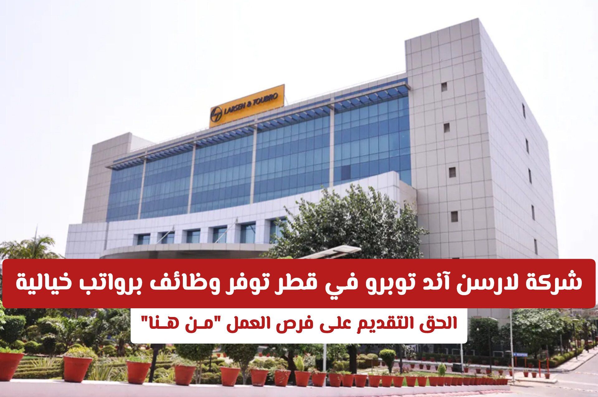 شركة لارسن آند توبرو في قطر توفر وظائف برواتب خيالية .. الحق التقديم على فرص العمل "مــن هــنا"