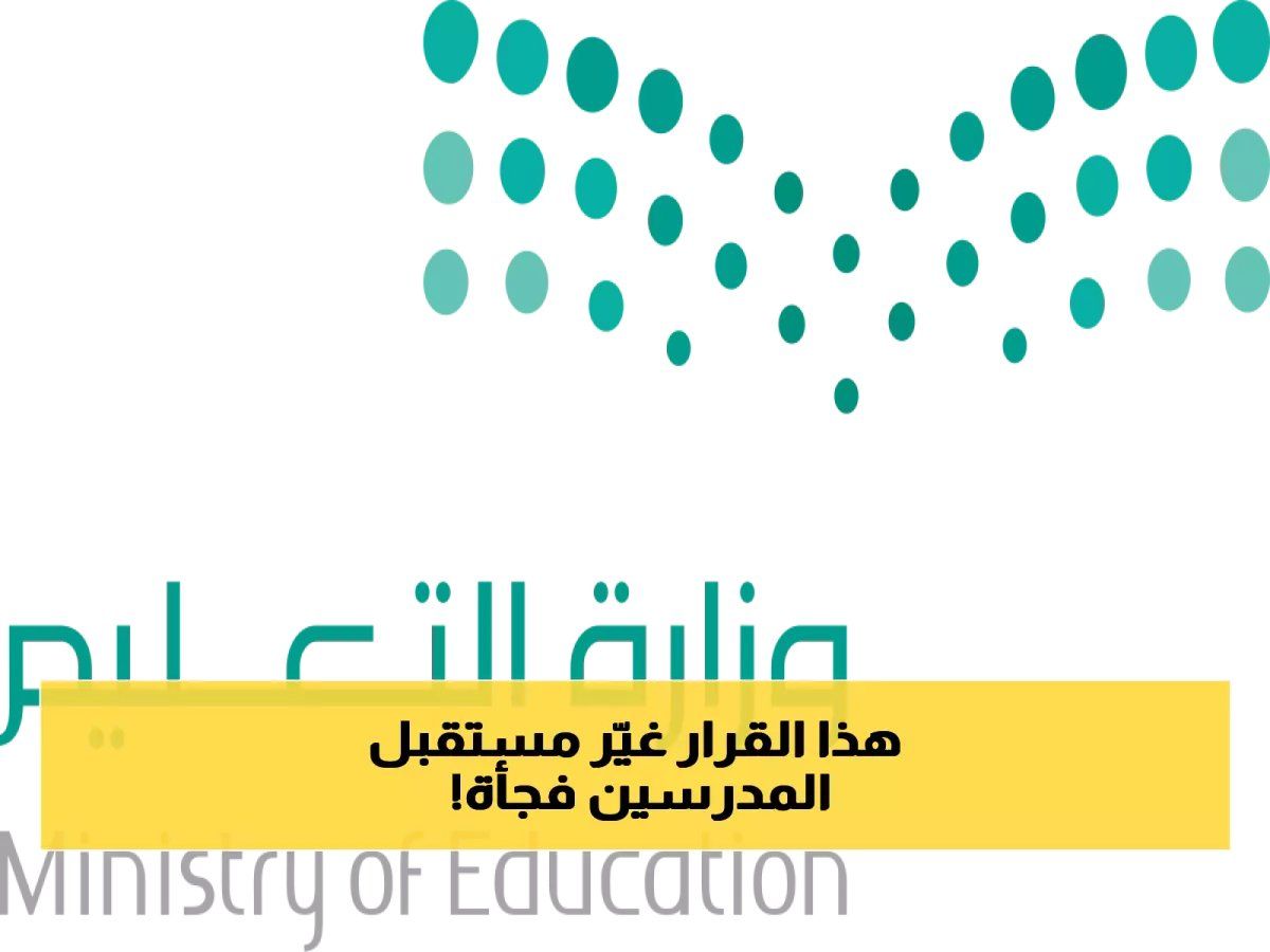 بأمر ملكي: تفاصيل تمديد سن التقاعد للمعلمين والمعلمات من وزارة التعليم السعودية !