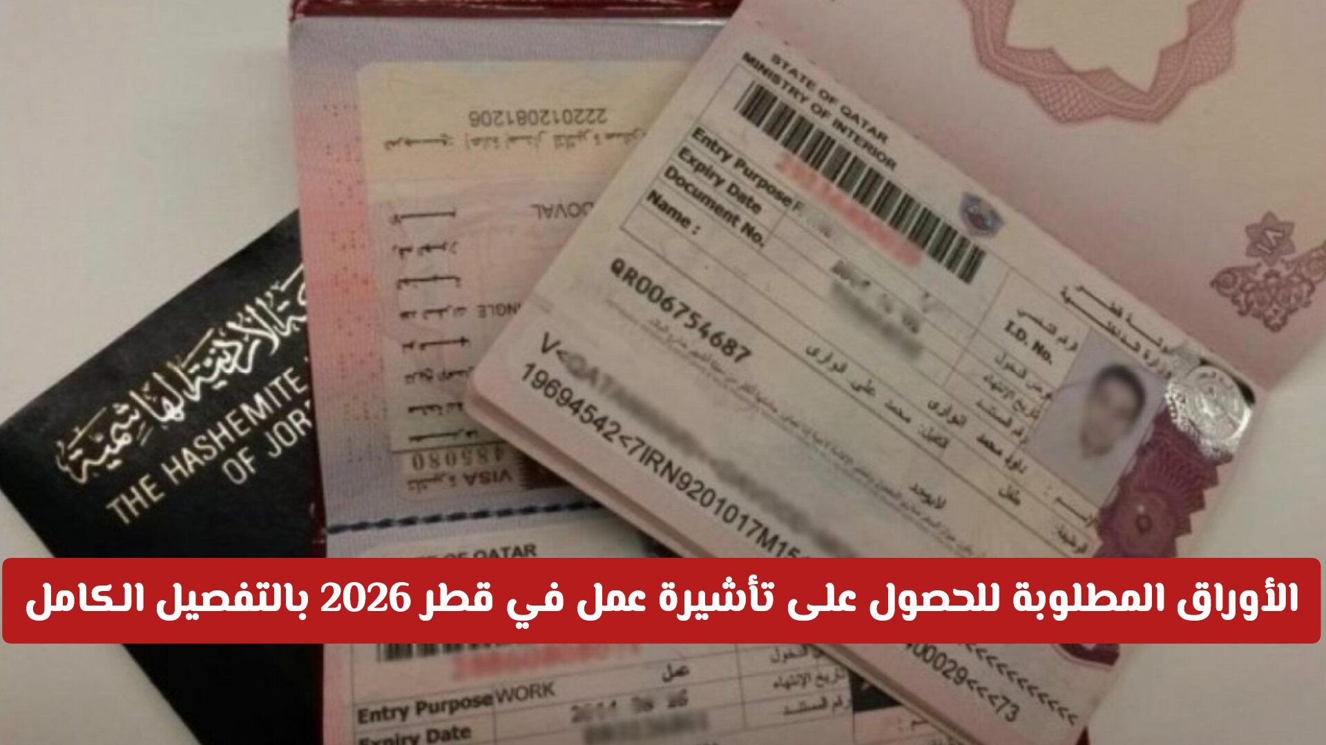 الأوراق المطلوبة للحصول على تأشيرة عمل في قطر 2026 بالتفصيل الكامل.. ورسوم غير متوقعة!