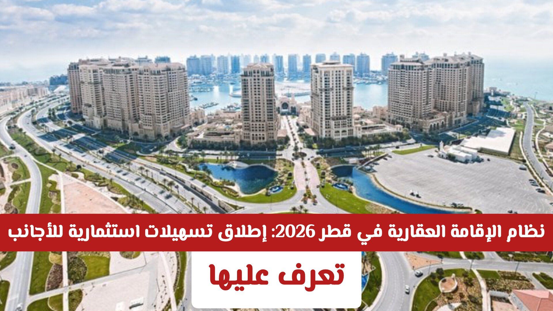 نظام الإقامة العقارية في قطر 2026: إطلاق تسهيلات استثمارية غير مسبوقة للأجانب