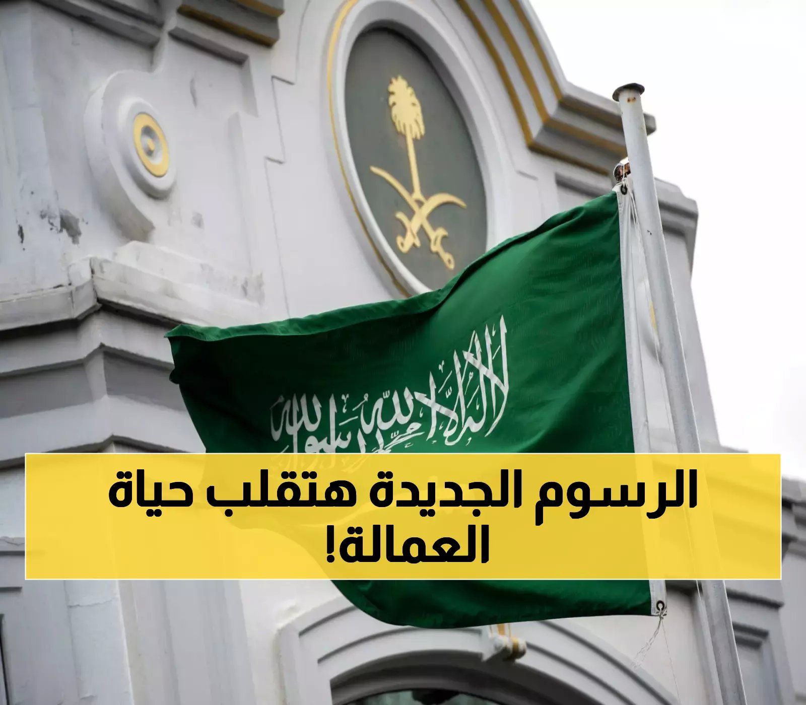 السعودية: بدء تطبيق الرسوم وشروط جديدة لتجديد إقامة مهنة عامل!