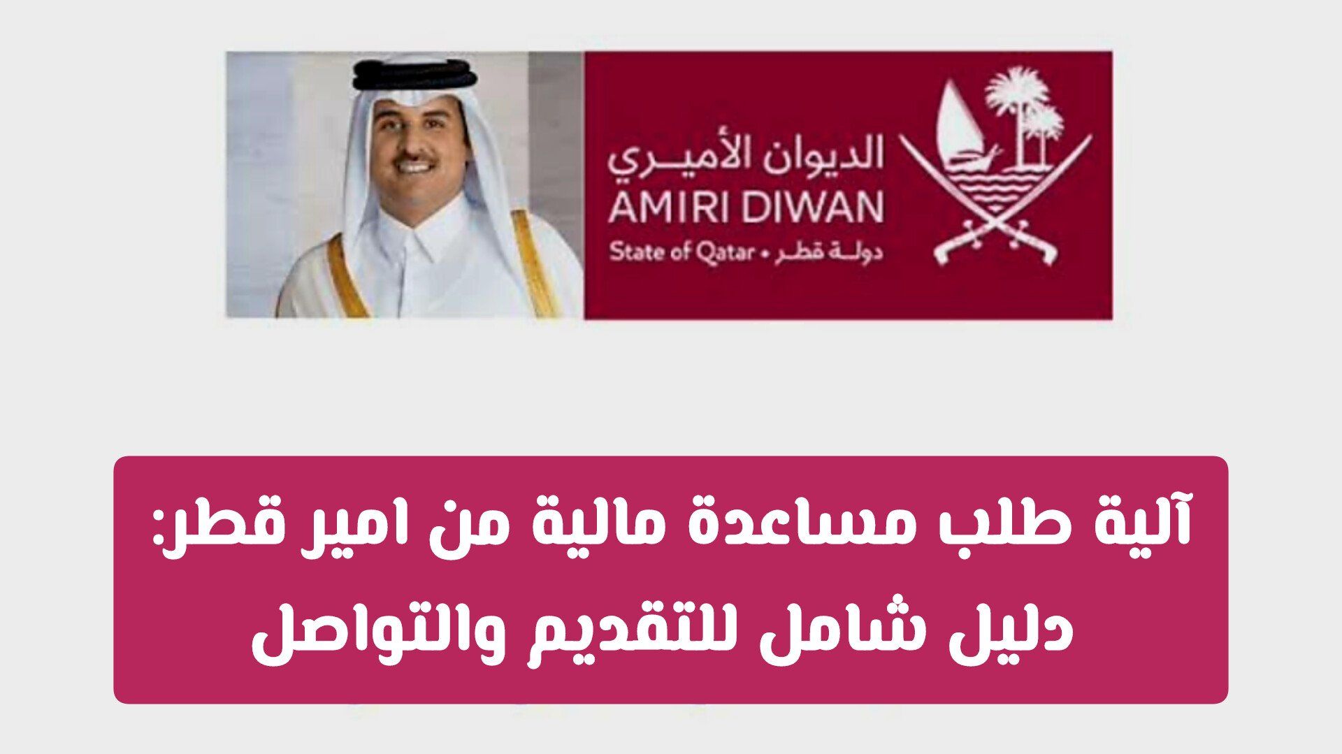 آلية طلب مساعدة مالية من أمير قطر: دليل شامل للتقديم والتواصل