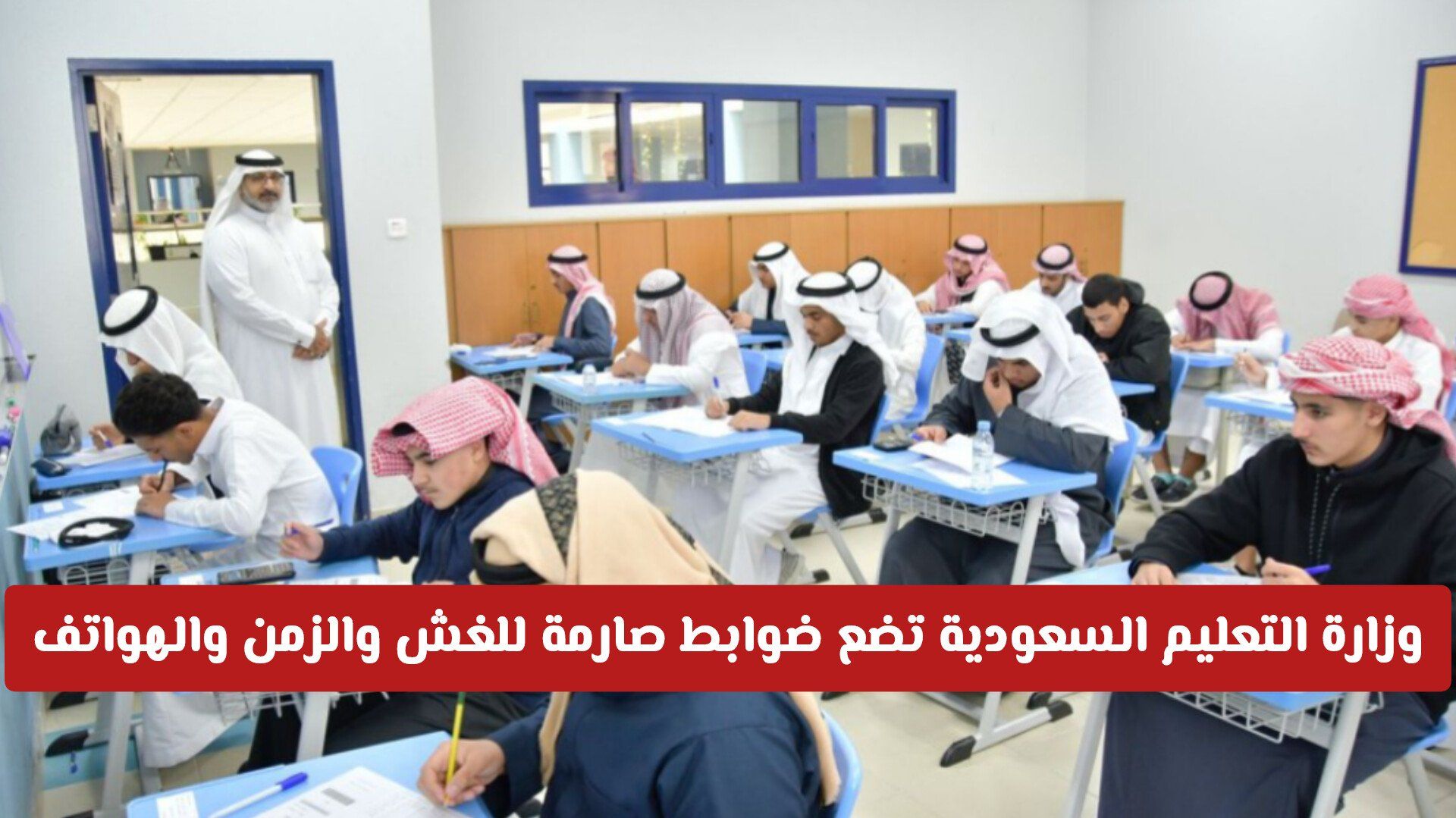 وزارة التعليم السعودية تضع ضوابط صارمة للغش والزمن والهواتف في اختبارات نهاية الفصل الدراسي الأول