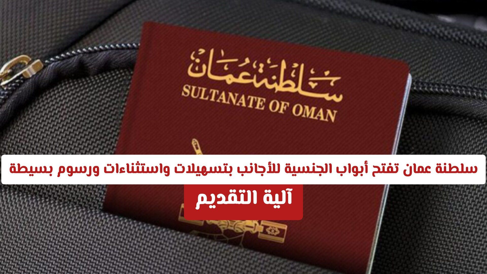 سلطنة عمان تفتح أبواب الجنسية للأجانب بتسهيلات واستثناءات ورسوم بسيطة .. آلية التقديم