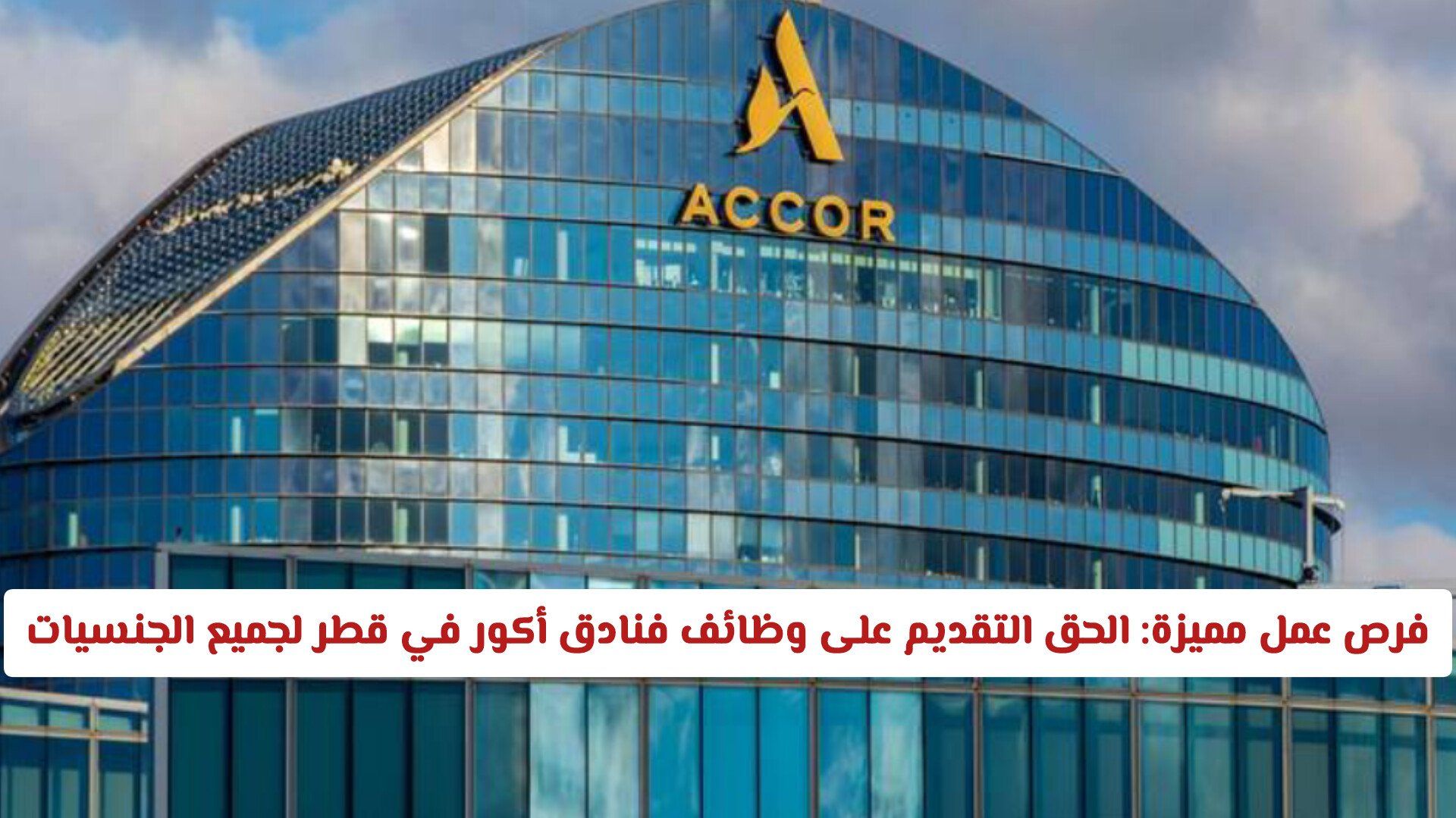فرص عمل مميزة: الحق التقديم على وظائف فنادق أكور في قطر لجميع الجنسيات "مــن هــنا"