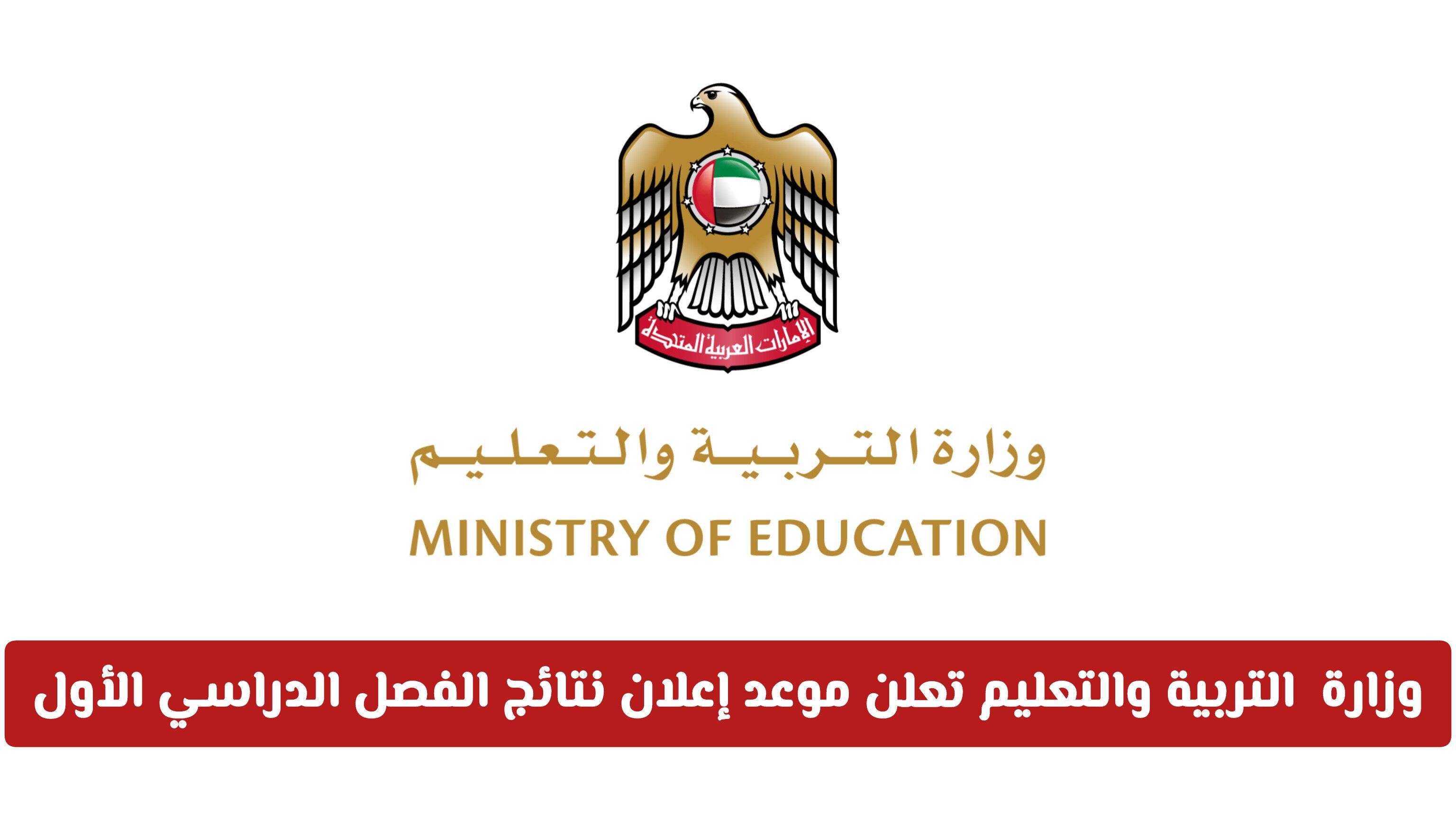 وزارة التربية والتعليم في الإمارات تعلن موعد إعلان نتائج الفصل الدراسي الأول لجميع المراحل