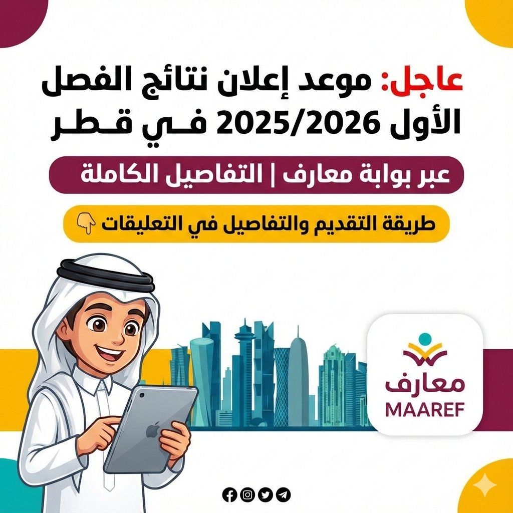 موعد إعلان نتائج الفصل الدراسي الأول 2025/2026 في قطر عبر بوابة معارف | التفاصيل الكاملة