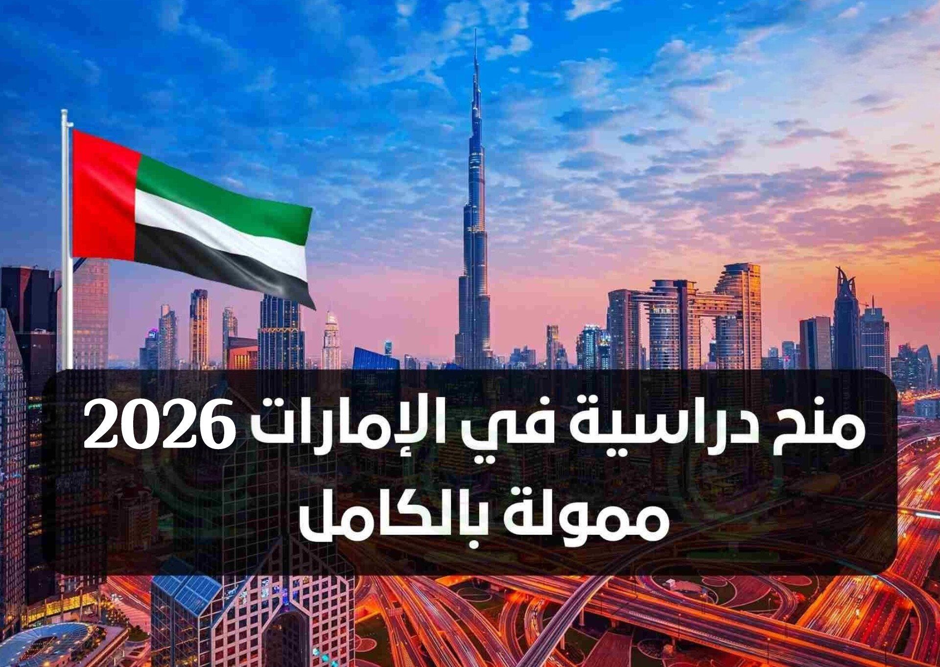 احصل على منح ممولة بالكامل للدراسة في أفضل جامعة بالإمارات .. وهذه شروط وطريقة التقديم