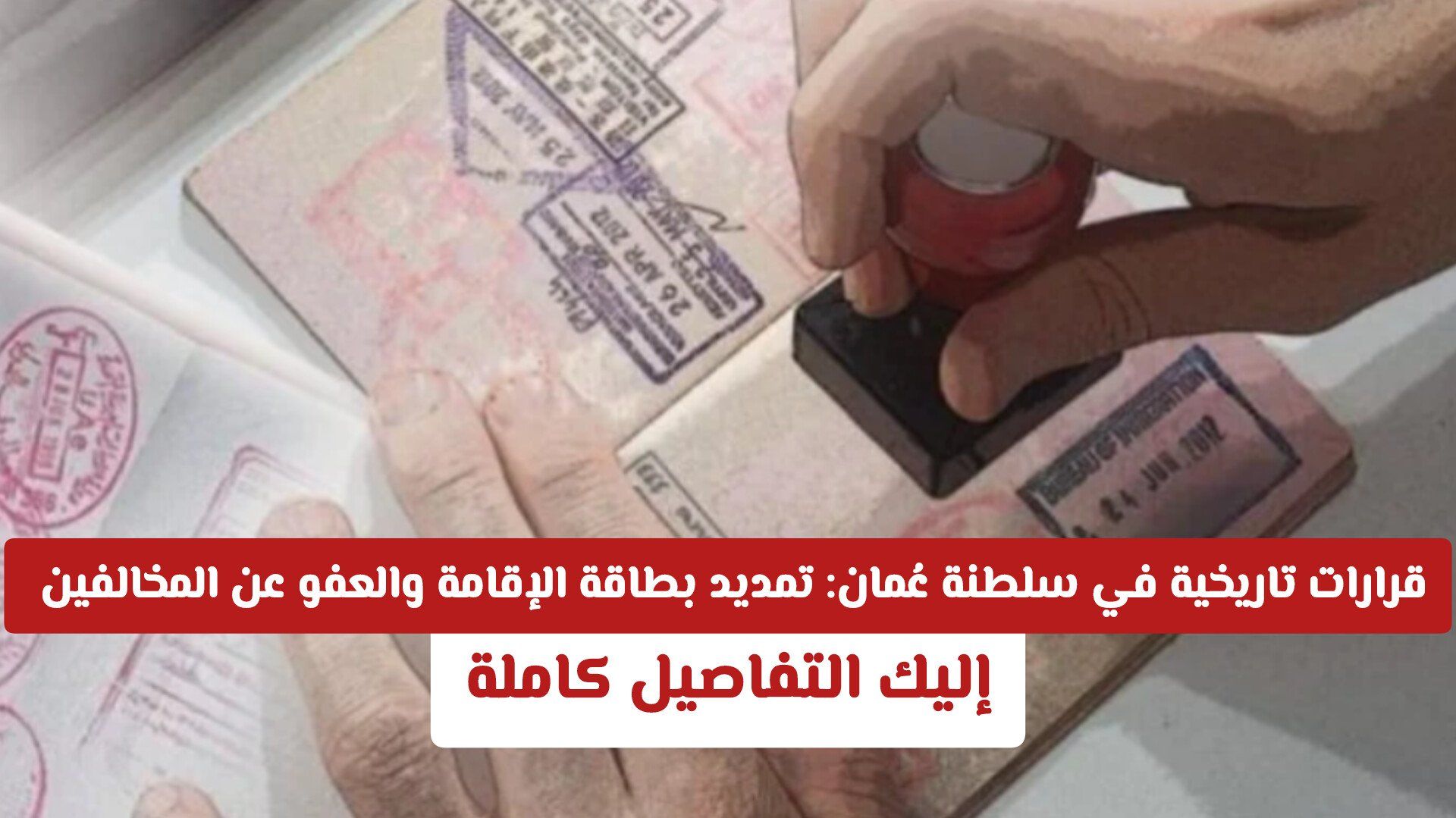 قرارات تاريخية في سلطنة عُمان: تمديد بطاقة الإقامة والعفو عن المخالفين – إليك التفاصيل الكاملة