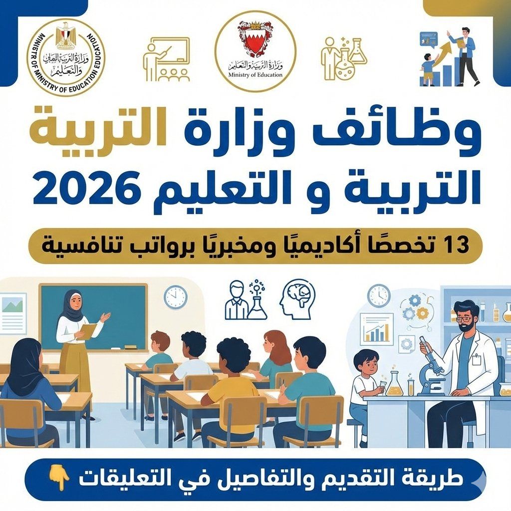 وظائف وزارة التربية والتعليم 2026 | 13 تخصصًا أكاديميًا ومخبريًا برواتب تنافسية