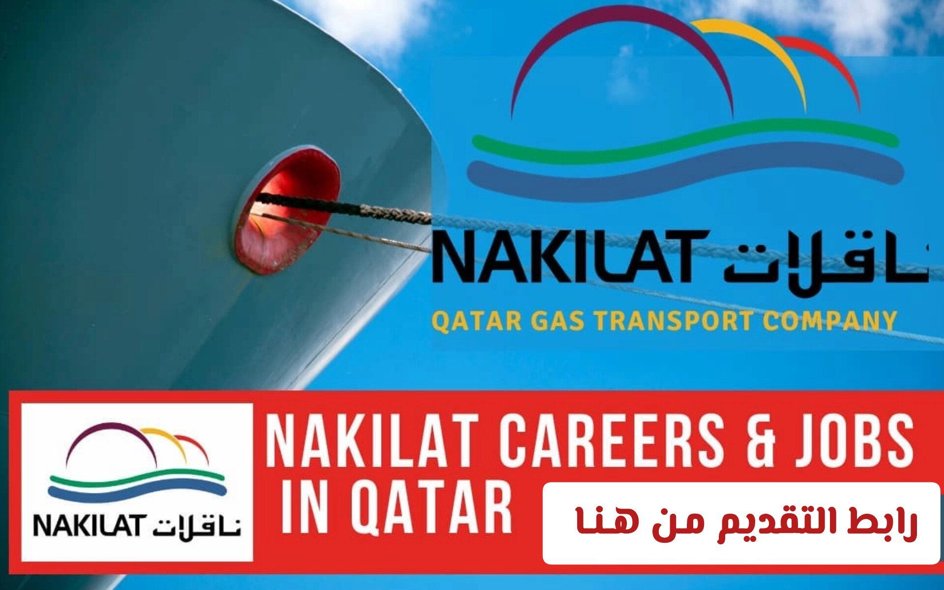 وظائف برواتب خيالية في شركة ناقلات قطر 2026 للوافدين والمواطنين .. انقر هــنـا للتقديم