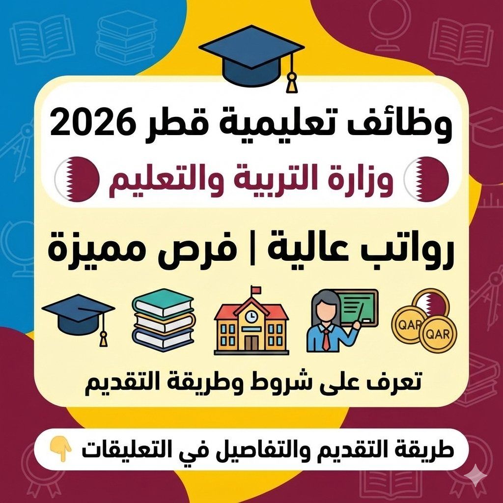وظائف تعليمية في وزارة التربية والتعليم قطر 2026 برواتب عالية تعرف على شروط وطريقة التقديم