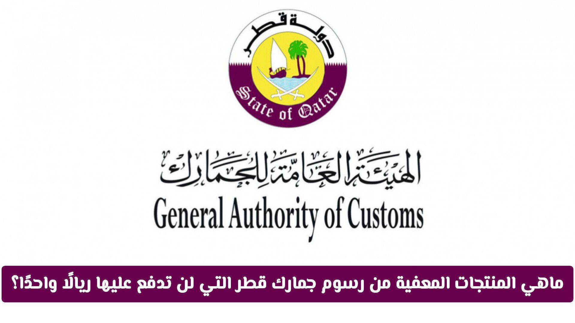 ماهي المنتجات والكميات المعفية من رسوم جمارك قطر التي لن تدفع عليها ريالًا واحدًا؟ سافر بدون رسوم