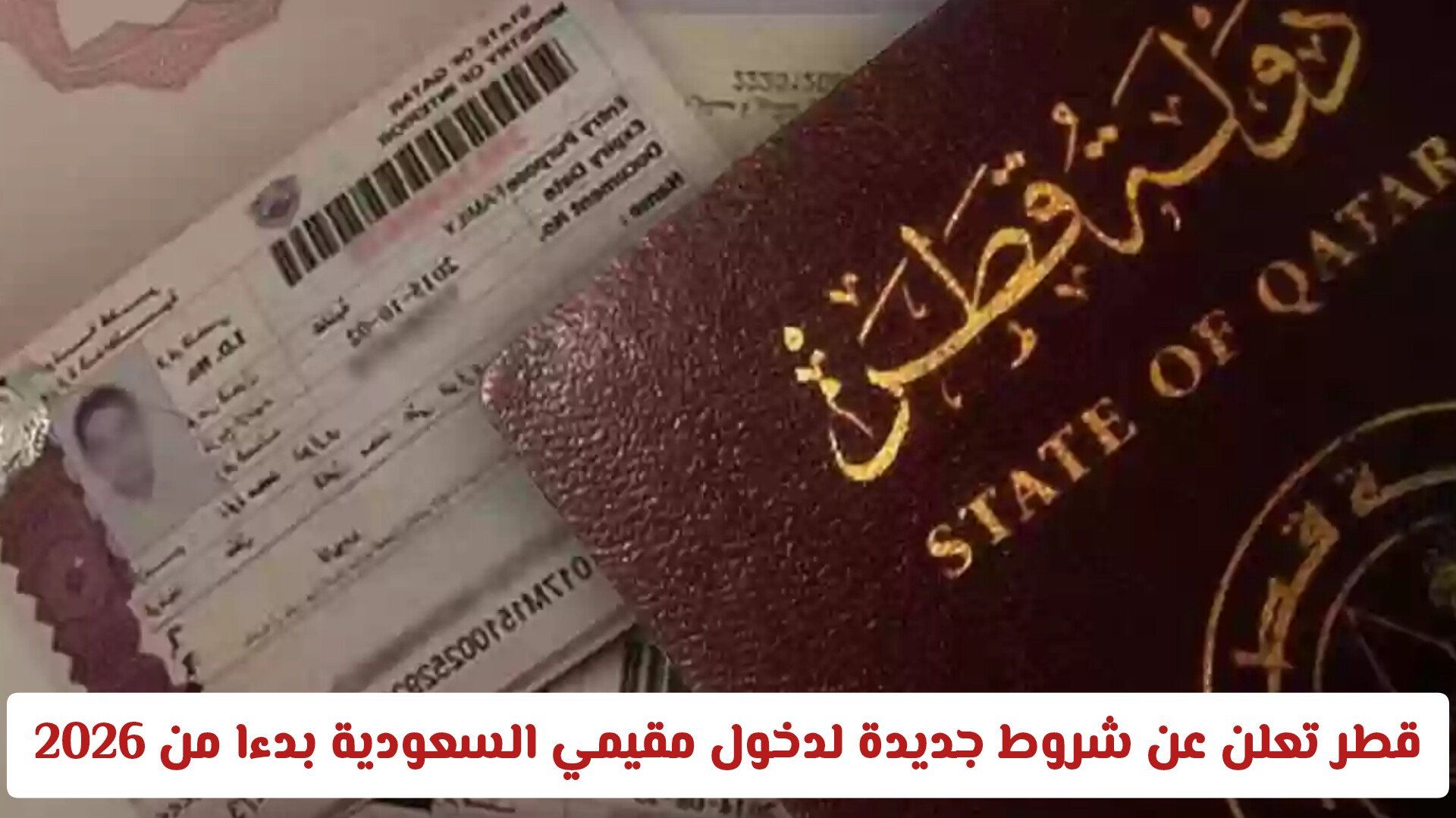 قطر تعلن عن شروط جديدة لدخول مقيمي السعودية .. هل يمكن الحصول على تأشيرة قبل الوصول؟
