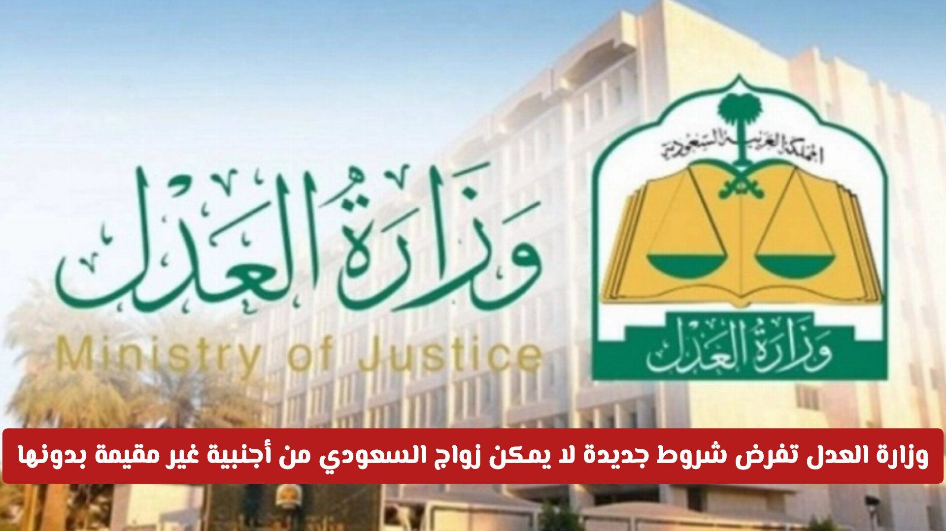 وزارة العدل تفرض شروط جديدة لا يمكن زواج السعودي من أجنبية غير مقيمة بدونها .. ماهي؟