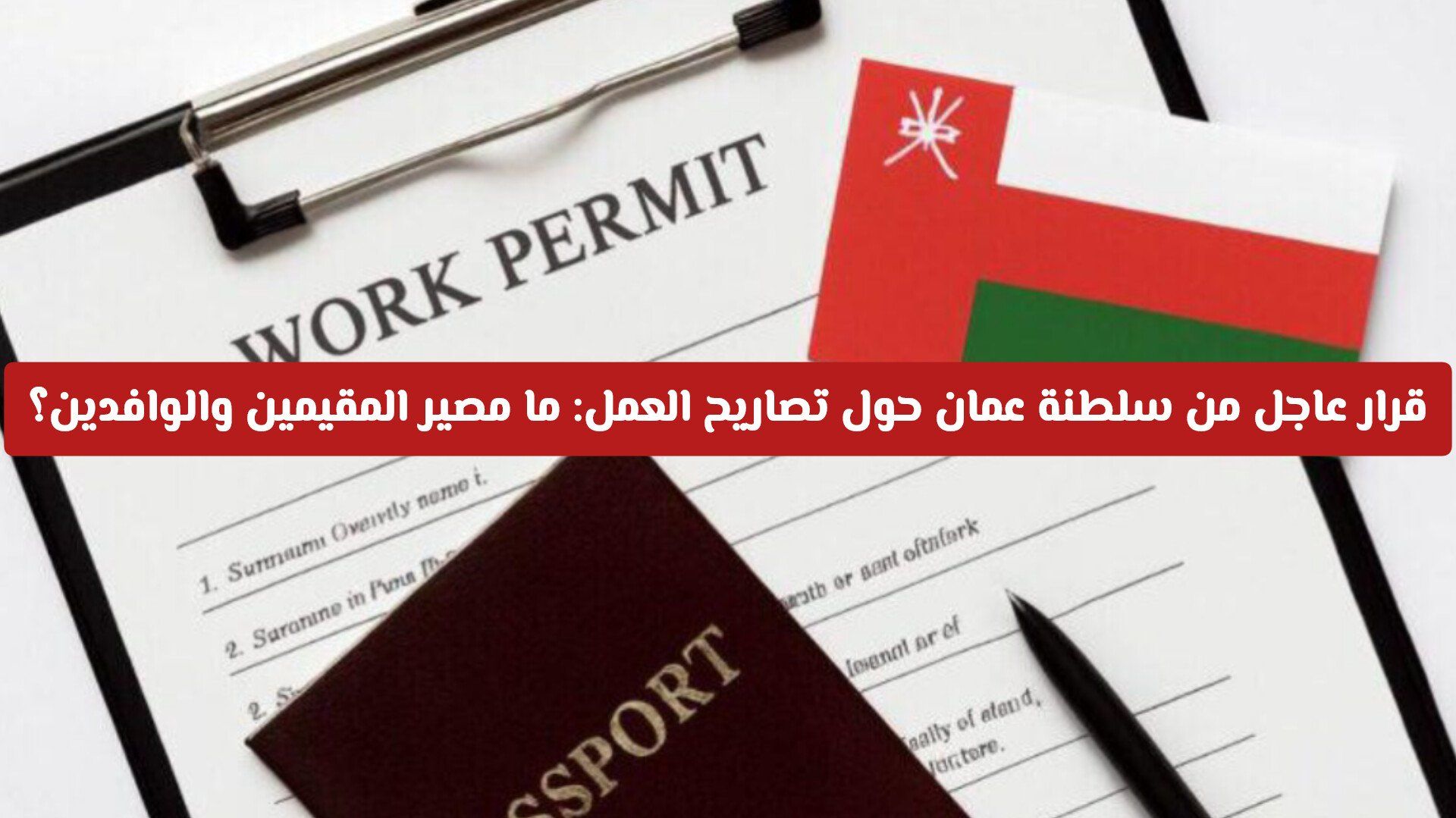 قرار عاجل من سلطنة عمان حول تصاريح العمل: ما مصير المقيمين والوافدين في مسقط؟