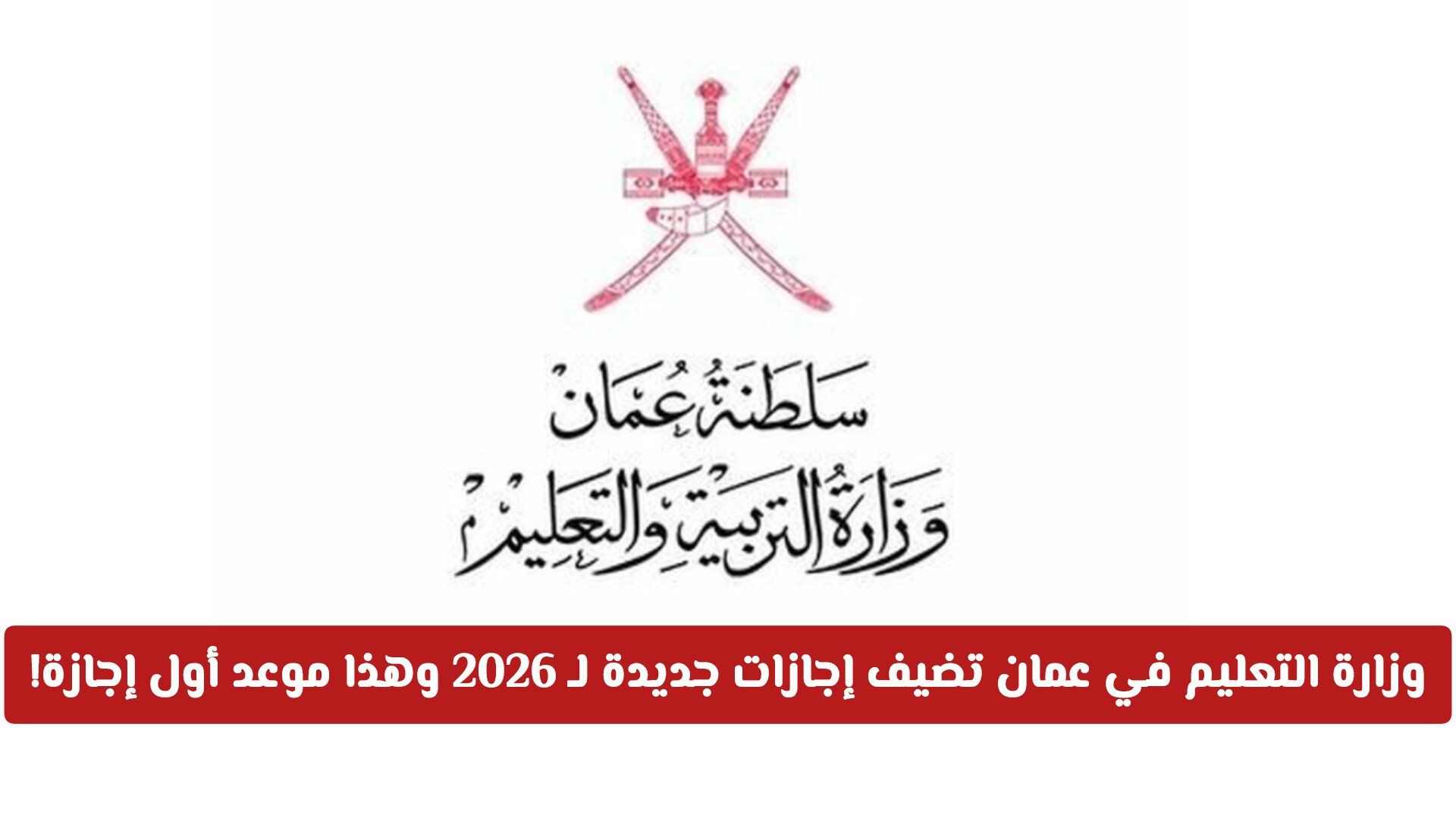 رسمياً: وزارة التعليم في سلطنة عمان تضيف إجازات جديدة لـ 2026 .. وهذا موعد أول إجازة!
