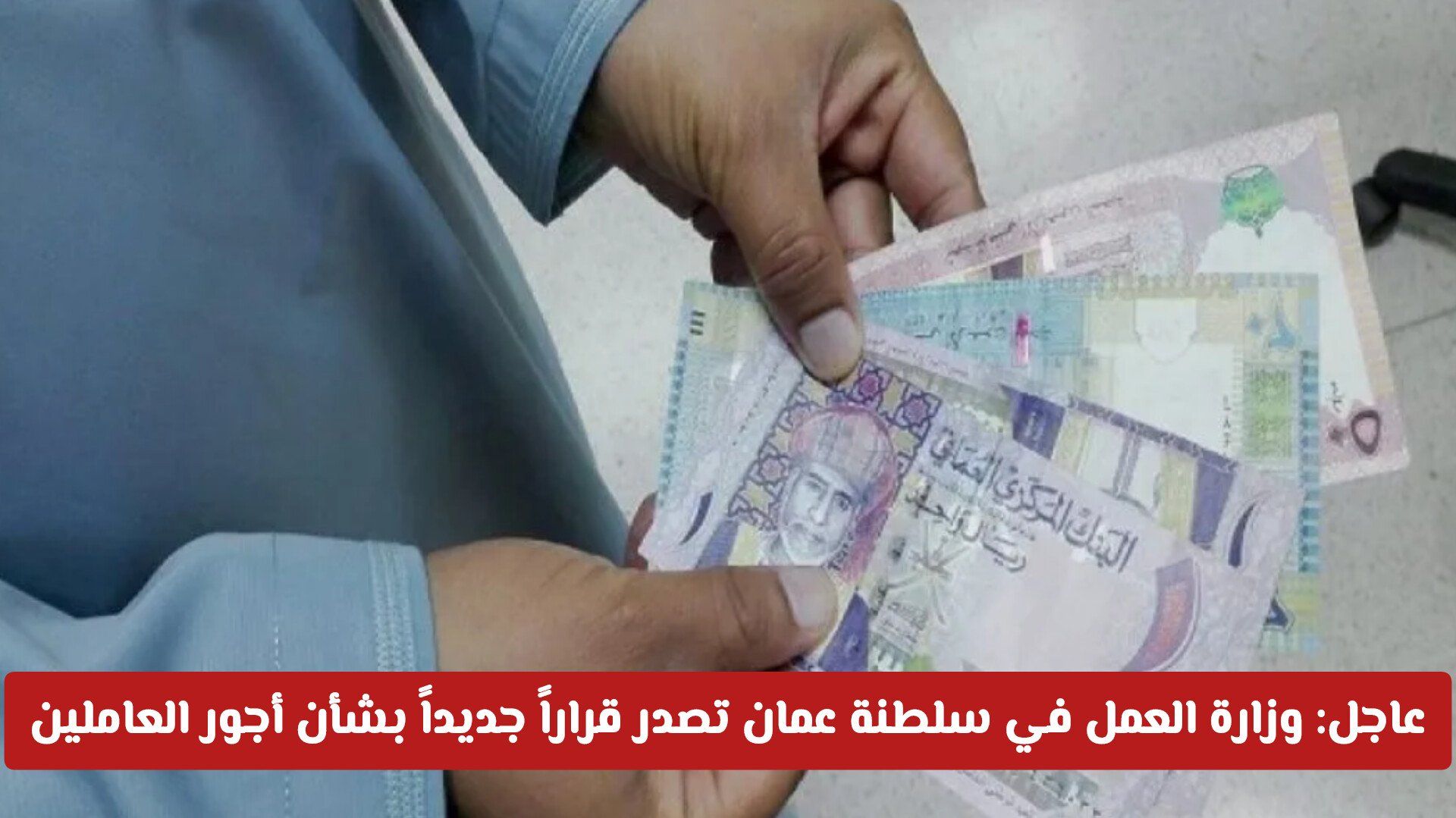 رسمياً: وزارة العمل في سلطنة عمان تصدر قراراً جديداً بشأن أجور العاملين .. هل سيتم مضاعفتها؟