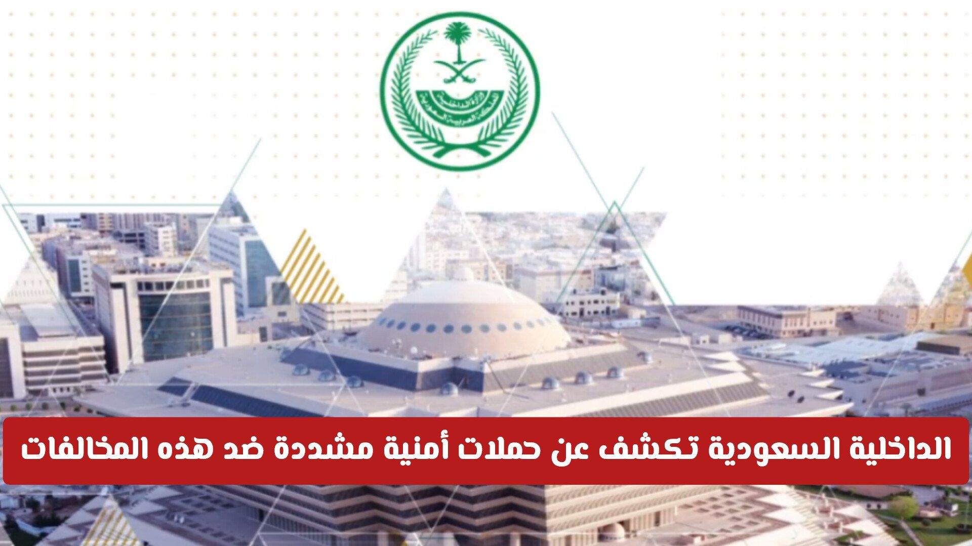 الداخلية السعودية تكشف عن حملات أمنية مشددة ضد هذه المخالفات – غرامات وترحيل فوري للمخالفين