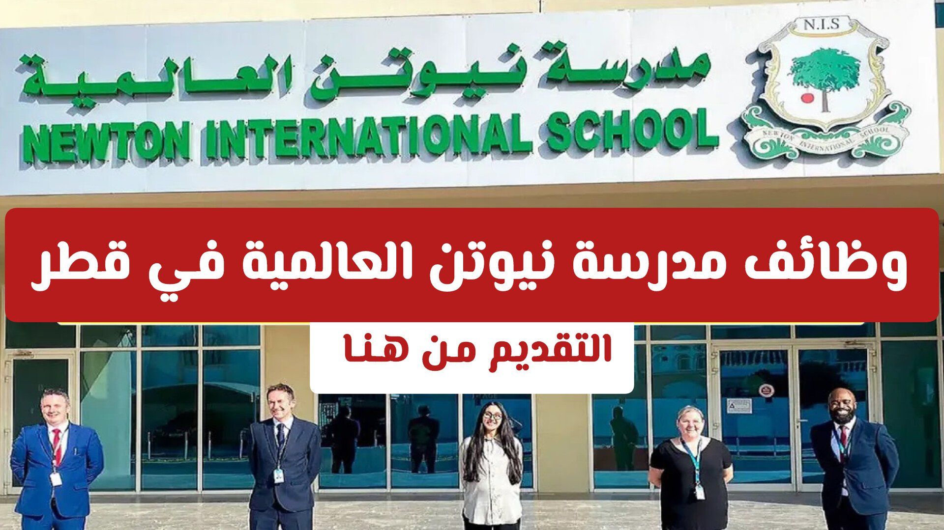 وظائف تعليمية شاغرة في قطر من مدرسة نيوتن الدولية وبراتب 12,000 ريال لجميع العرب .. شروط وطريقة التقديم