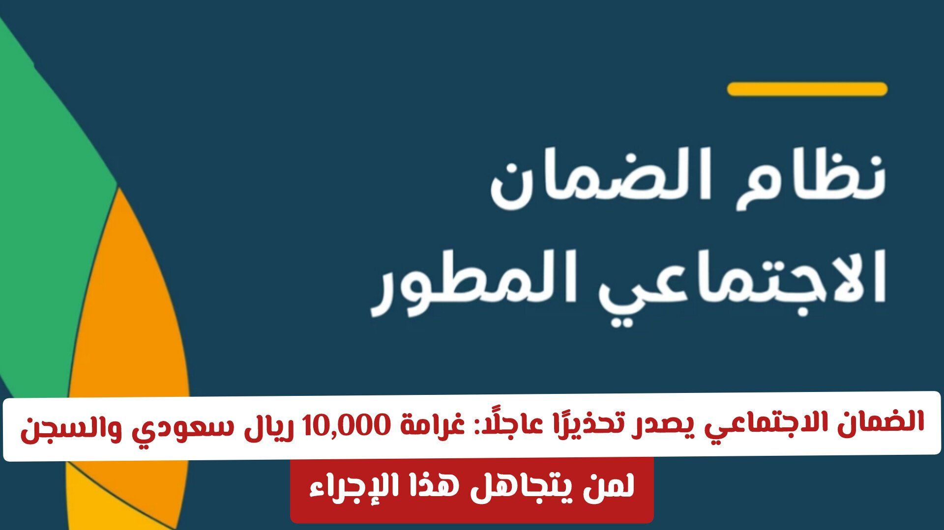 الضمان الاجتماعي يصدر تحذيرًا عاجلًا: غرامة 10,000 ريال سعودي والسجن لمن يتجاهل هذا الإجراء