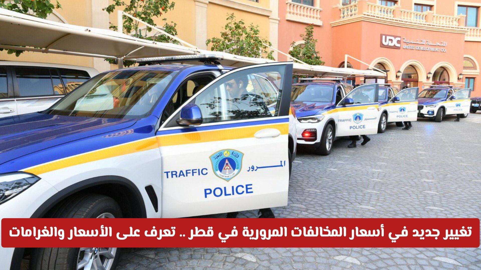 تغيير جديد في أسعار المخالفات المرورية في قطر 2026 .. تعرف على الأسعار والغرامات الجديدة