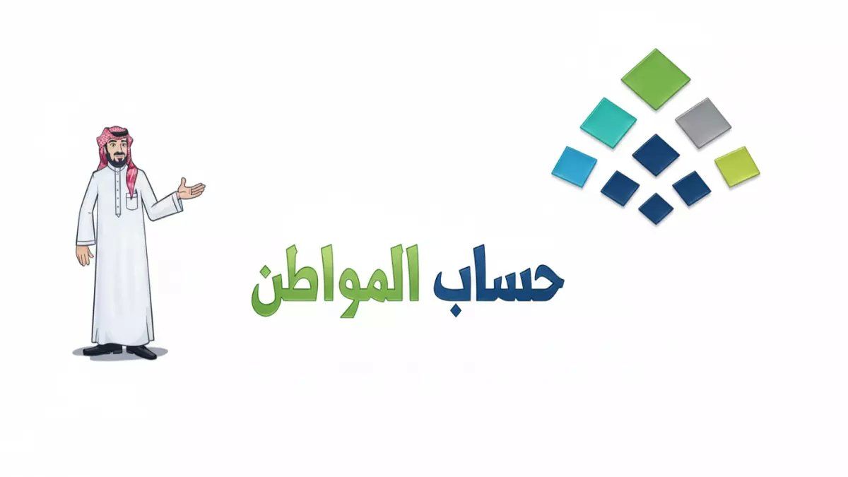 رسمياً: موعد صرف حساب المواطن يتغير - 4 أخطاء قد تحرمك من الدعم نهائياً!
