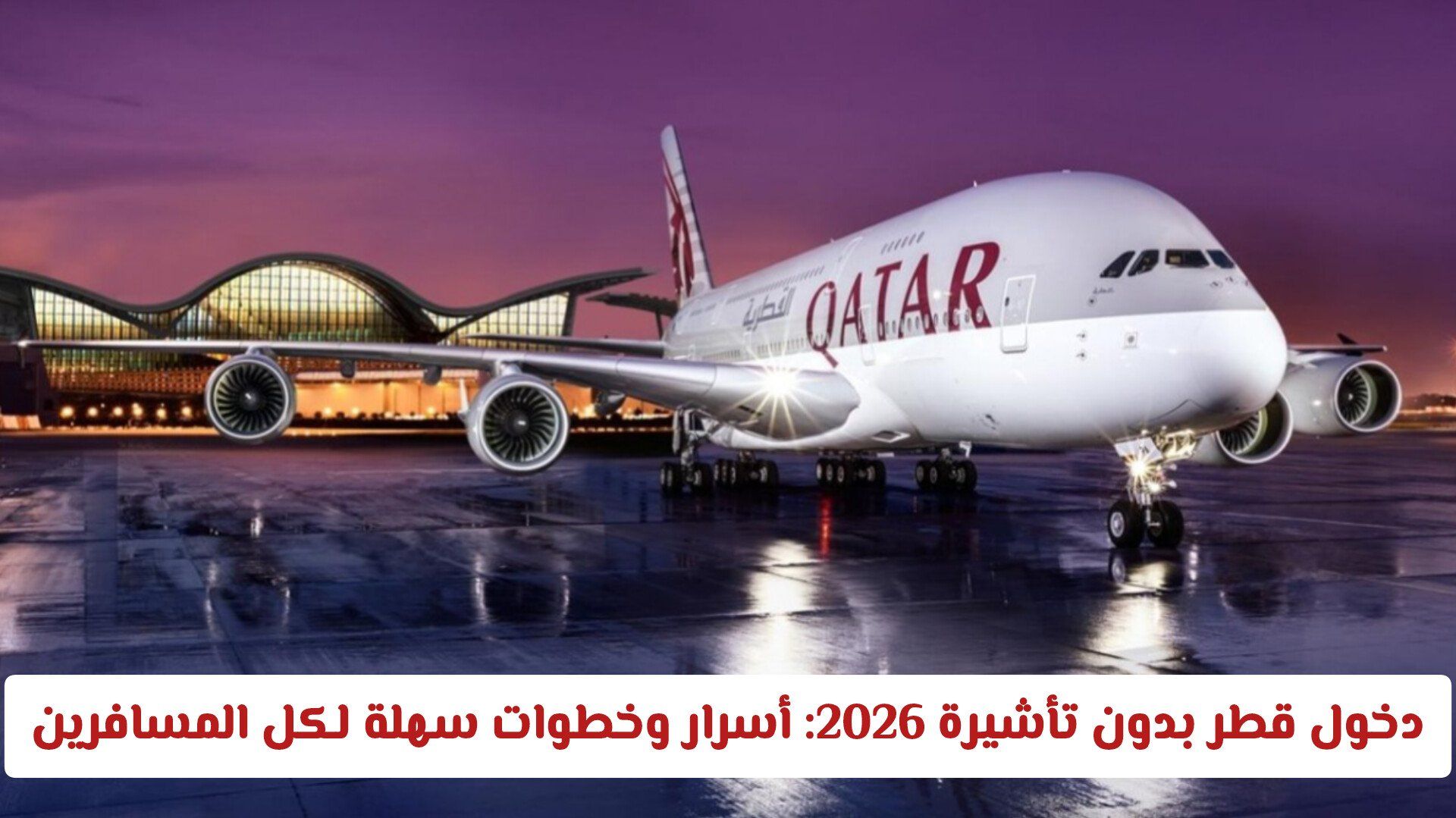 متطلبات دخول قطر بدون تأشيرة 2026: أسرار وخطوات سهلة لكل المسافرين