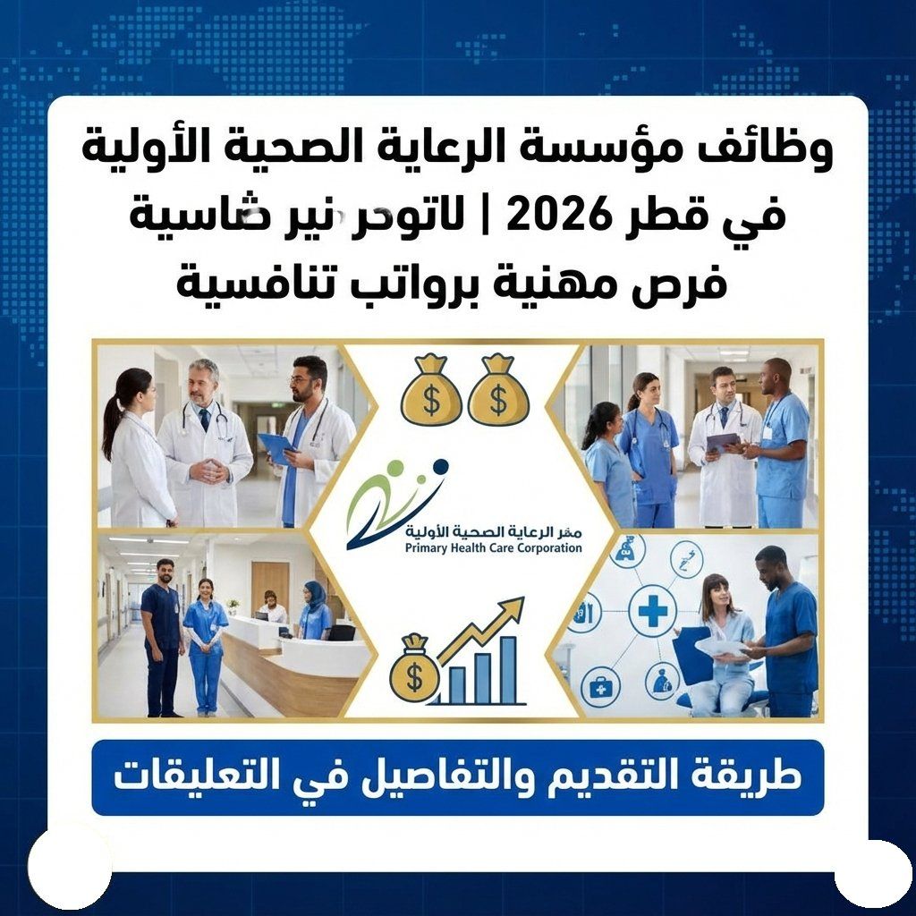وظائف مؤسسة الرعاية الصحية الأولية في قطر 2026 | فرص مهنية برواتب تنافسية