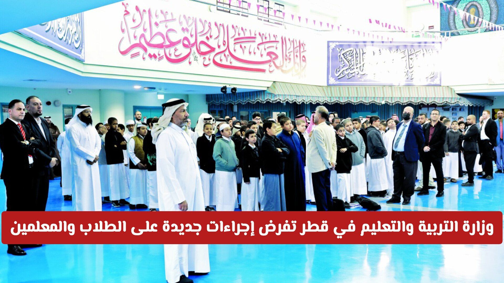 وزارة التربية والتعليم في قطر تفرض إجراءات جديدة على الطلاب والمعلمين .. تفاصيل هامة