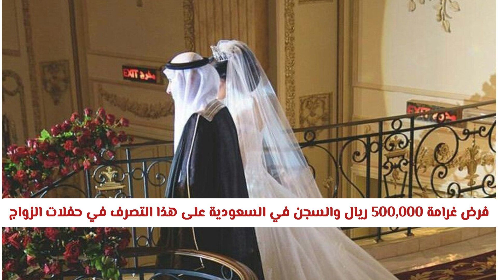 رسمياً: فرض غرامة 500,000 ريال والسجن في السعودية على هذا التصرف الشائع في حفلات الزواج