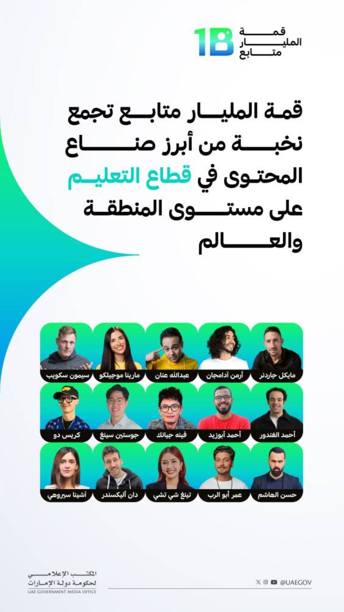 قمة المليار متابع تجمع أبرز صناع المحتوى في قطاع التعليم على مستوى المنطقة والعالم