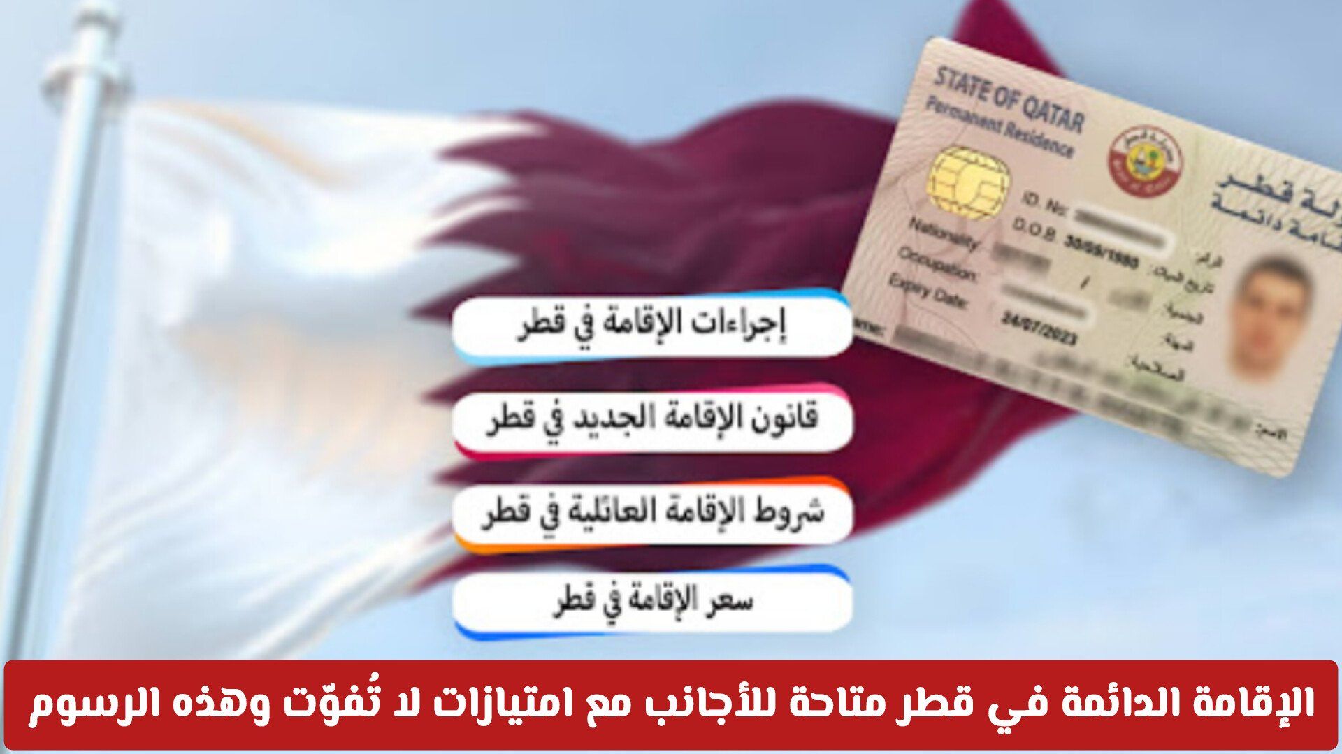 قلبت الطاولة على السعودية: الإقامة الدائمة في قطر متاحة للأجانب مع امتيازات لا تُفوّت وهذه الرسوم