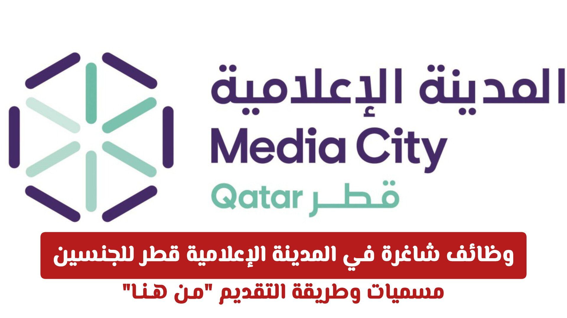 وظائف شاغرة في المدينة الإعلامية قطر للجنسين .. مسميات وطريقة التقديم "مـن هـنـا"