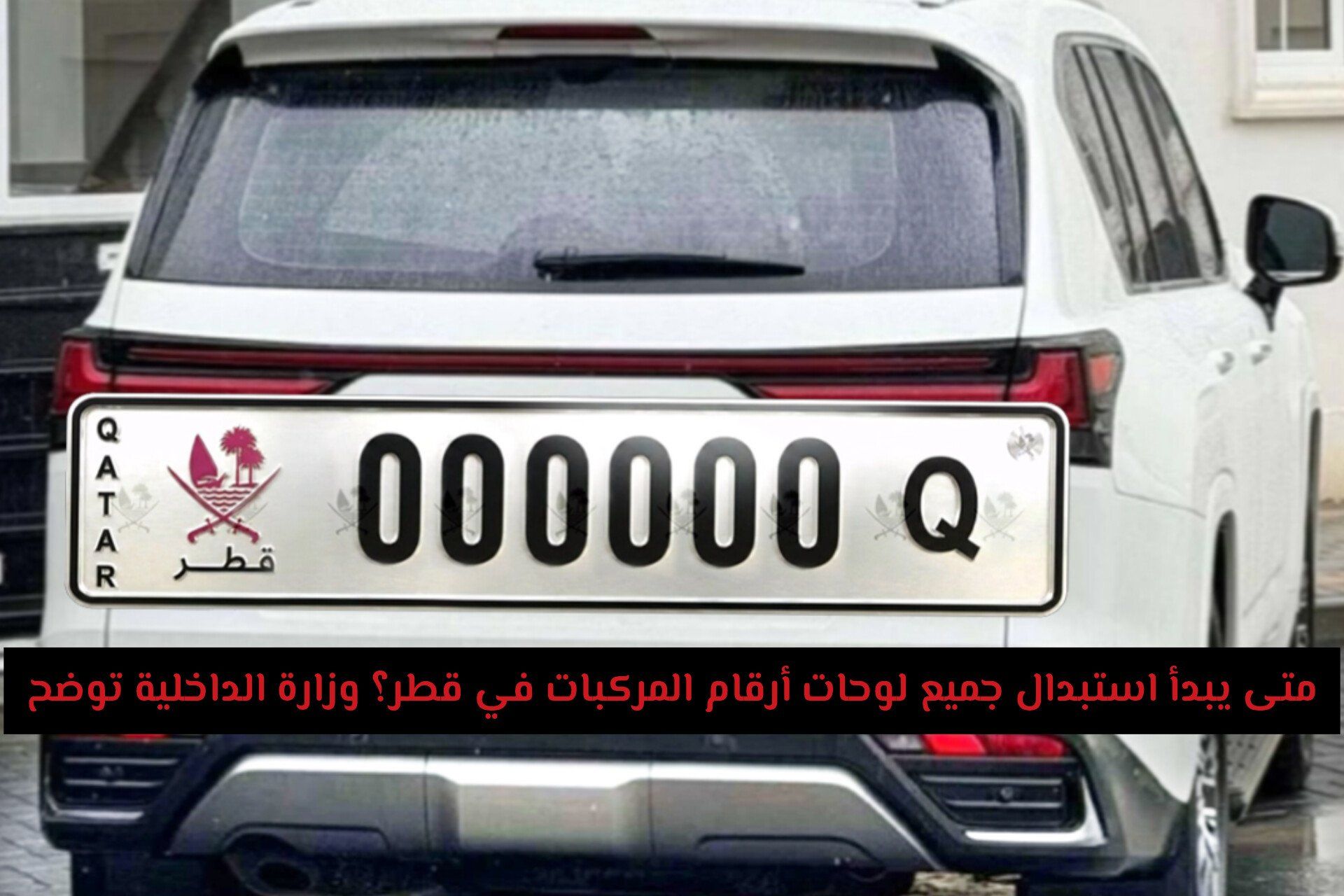 متى يبدأ استبدال جميع لوحات أرقام المركبات في قطر؟ وزارة الداخلية تعلن الجدول الكامل