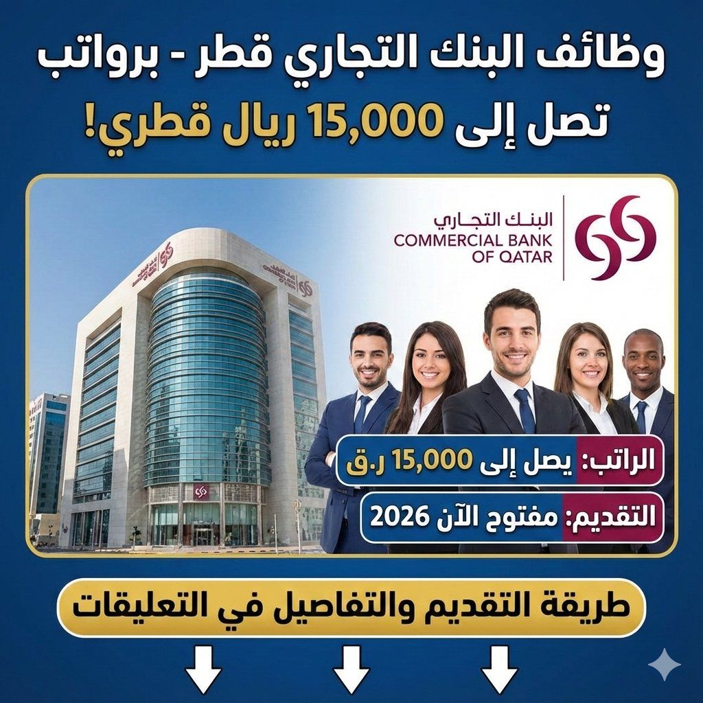 وظائف البنك التجاري قطر برواتب تصل إلى 15,000 ريال قطري | قدم الآن 2026