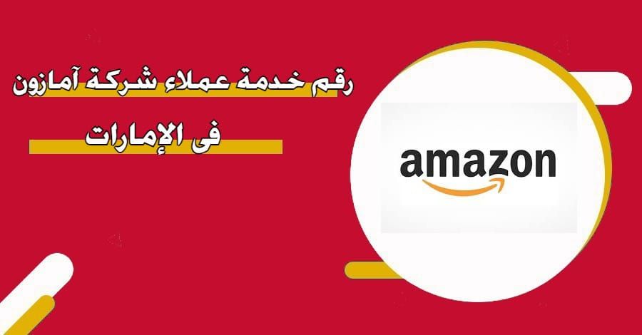 رقم أمازون خدمة العملاء أبوظبي الموحد 2026