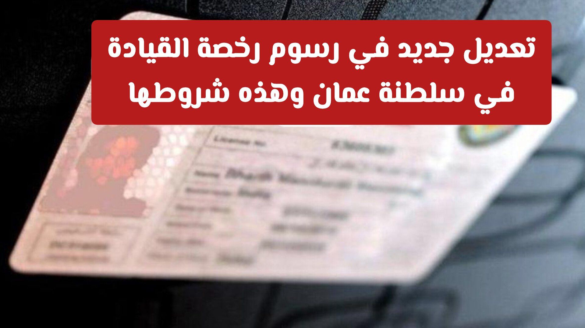 تعديل جديد في رسوم رخصة القيادة في سلطنة عمان: وهذه شروطها لعام 2026
