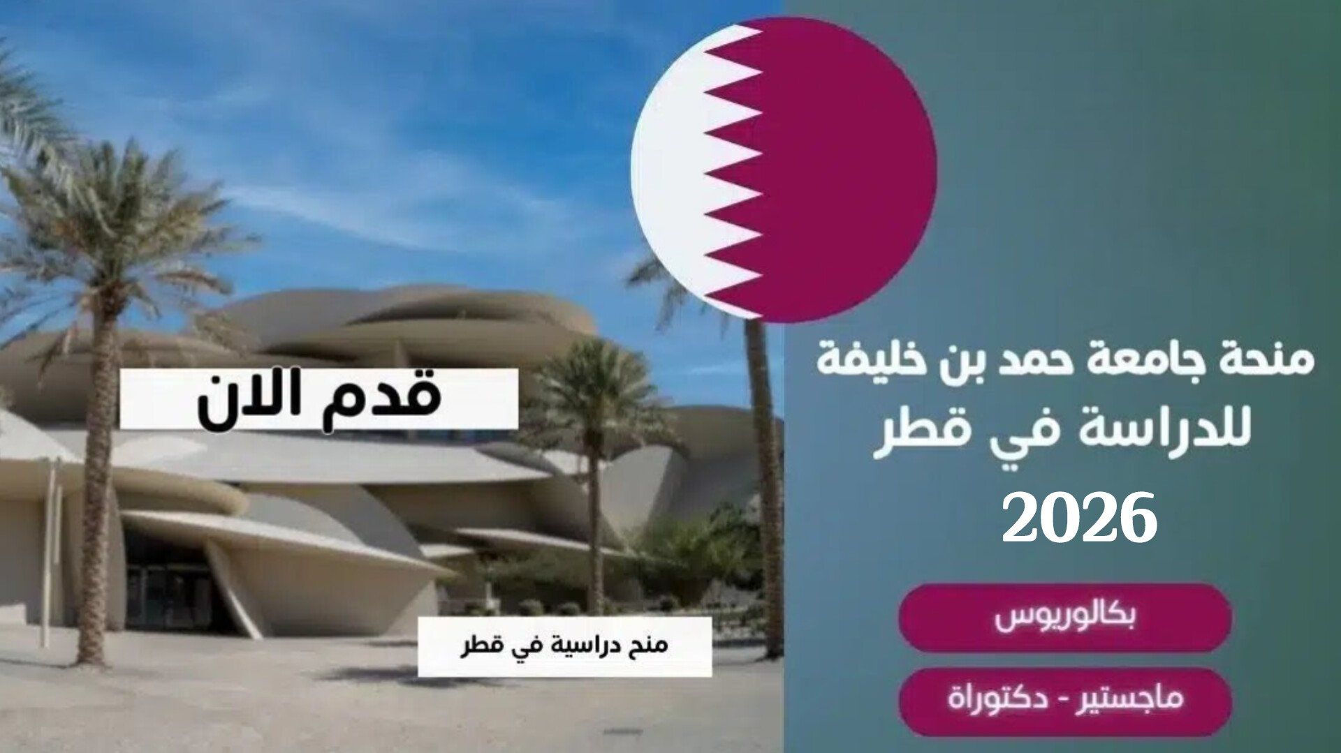 قدّم الآن على منحة جامعة حمد بن خليفة 2026 في قطر ممولة بالكامل .. التخصصات المتاحة ورابط التقديم