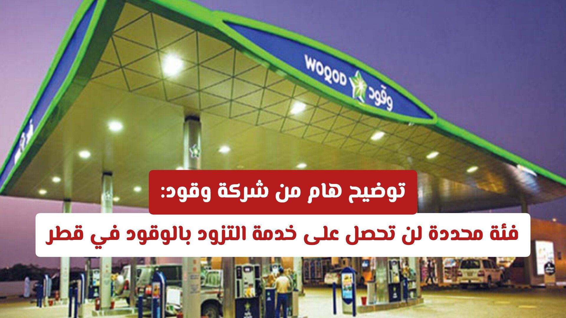 توضيح هام من شركة وقود: فئة محددة لن تحصل على خدمة التزود بالوقود في قطر لهذا السبب