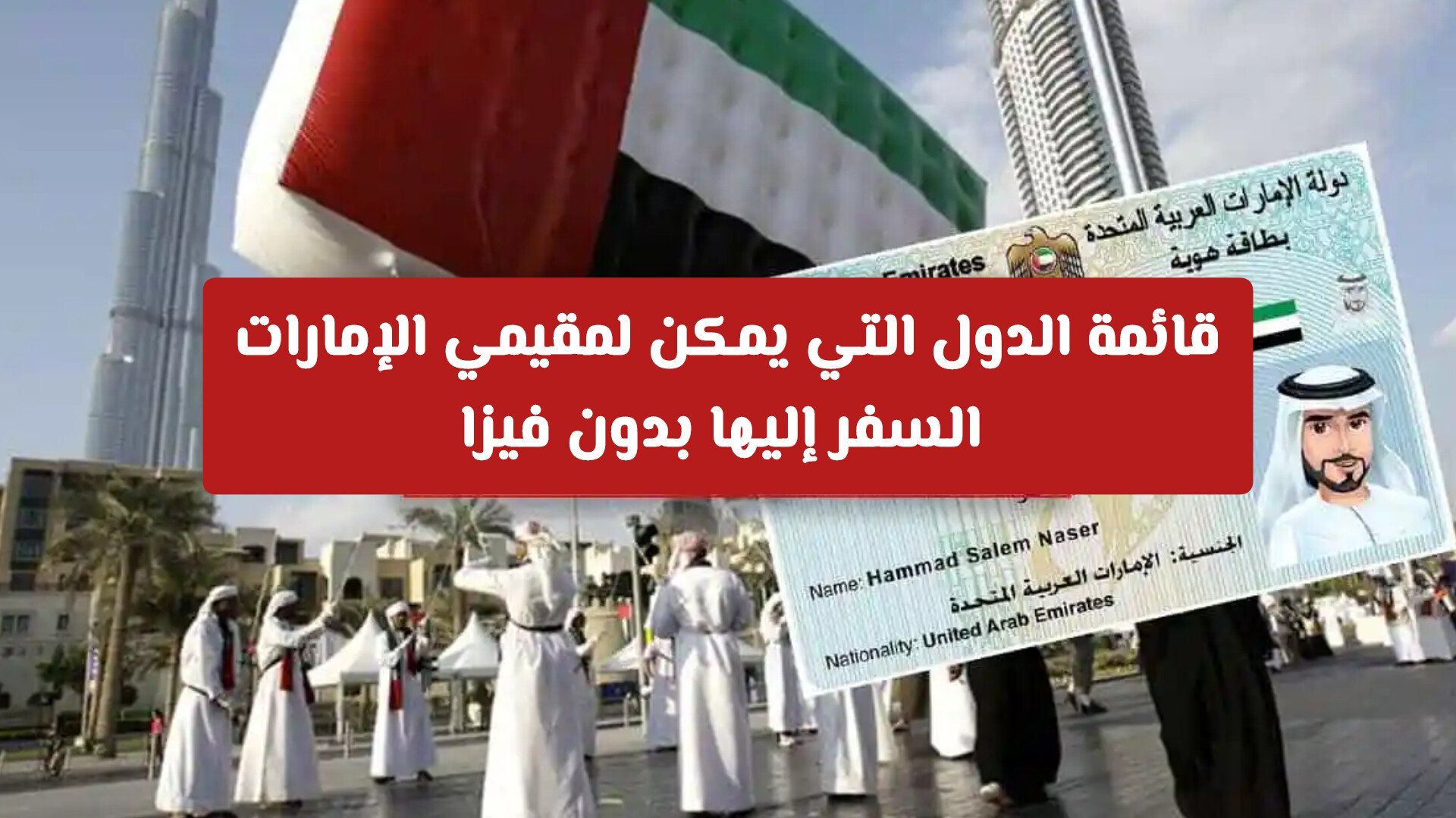 أحدث تحديثات 2026: قائمة الدول التي يمكن لمقيمي الإمارات السفر إليها بدون فيزا